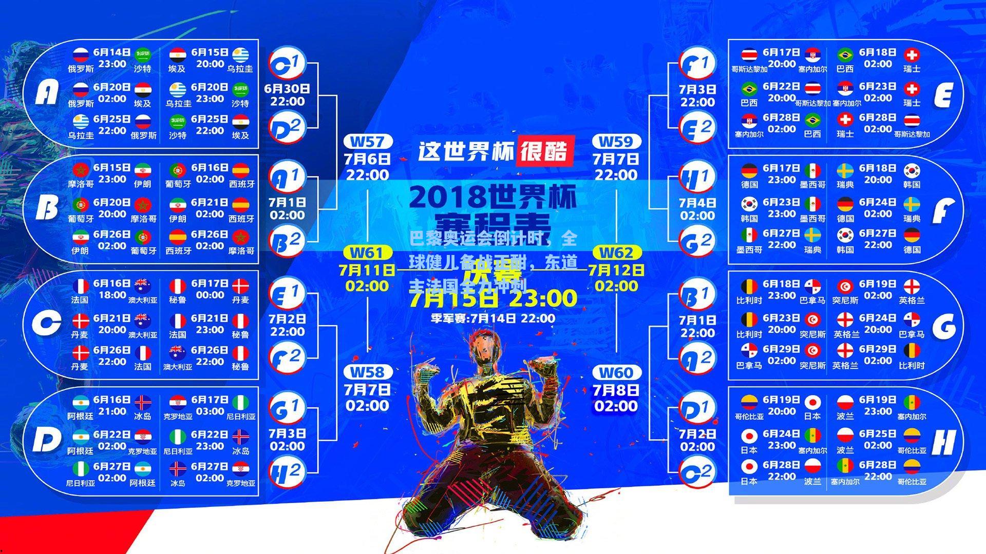 巴黎奥运会倒计时，全球健儿备战正酣，东道主法国全力冲刺
