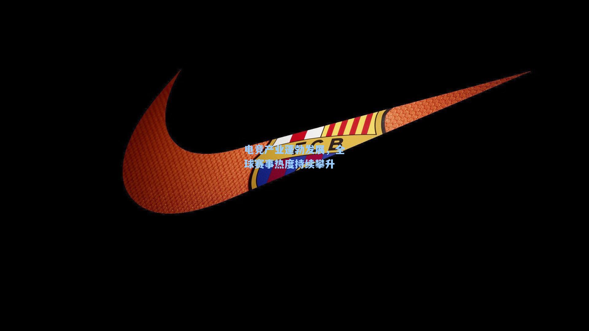 电竞产业蓬勃发展，全球赛事热度持续攀升