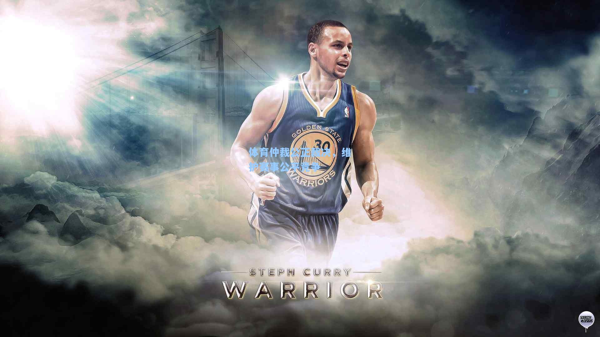 体育仲裁公正裁决，维护赛事公平竞争