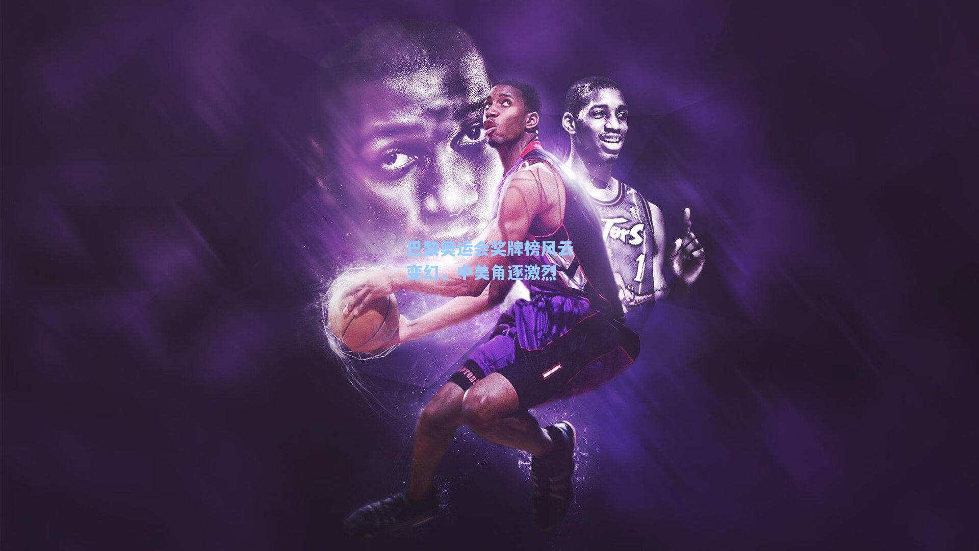 巴黎奥运会奖牌榜风云变幻，中美角逐激烈