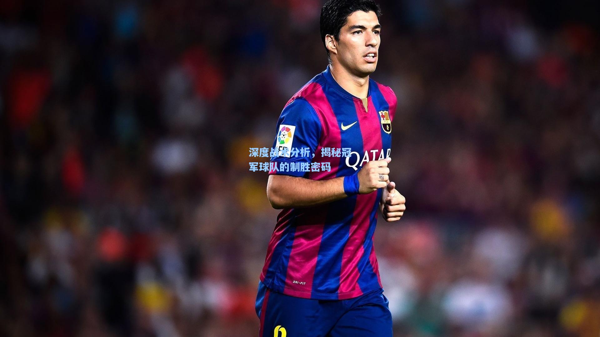 深度战术分析,揭秘冠军球队的制胜密码