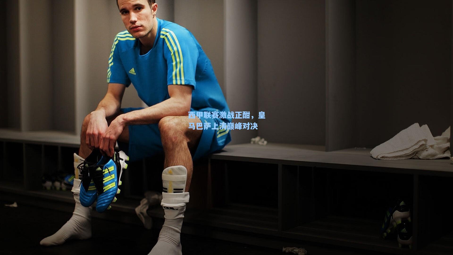 西甲联赛激战正酣，皇马巴萨上演巅峰对决