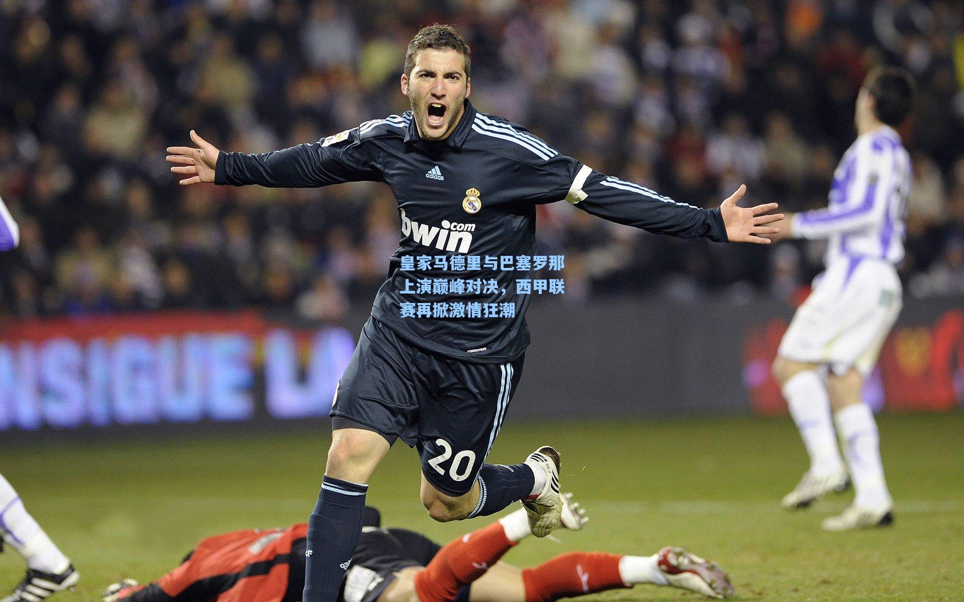 皇家马德里与巴塞罗那上演巅峰对决,西甲联赛再掀激情狂潮