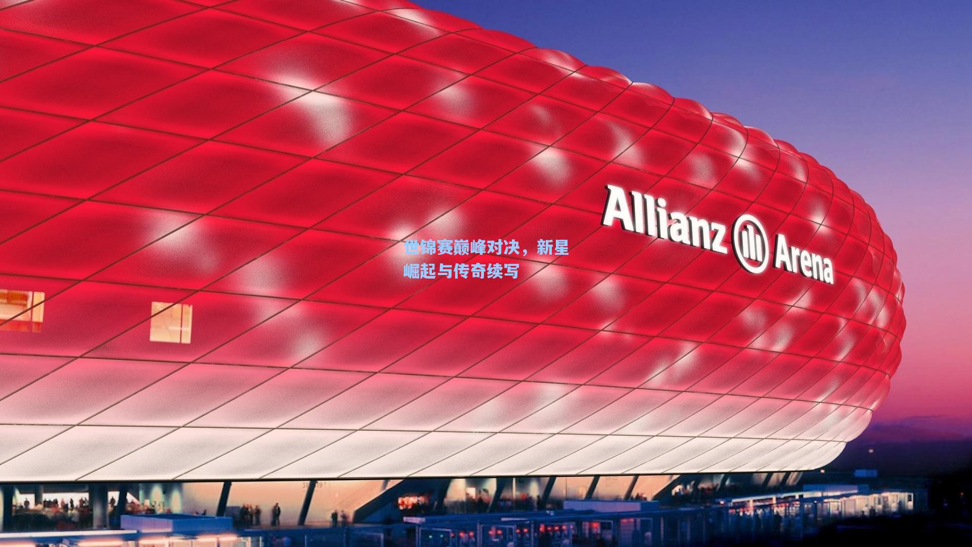 世锦赛巅峰对决，新星崛起与传奇续写