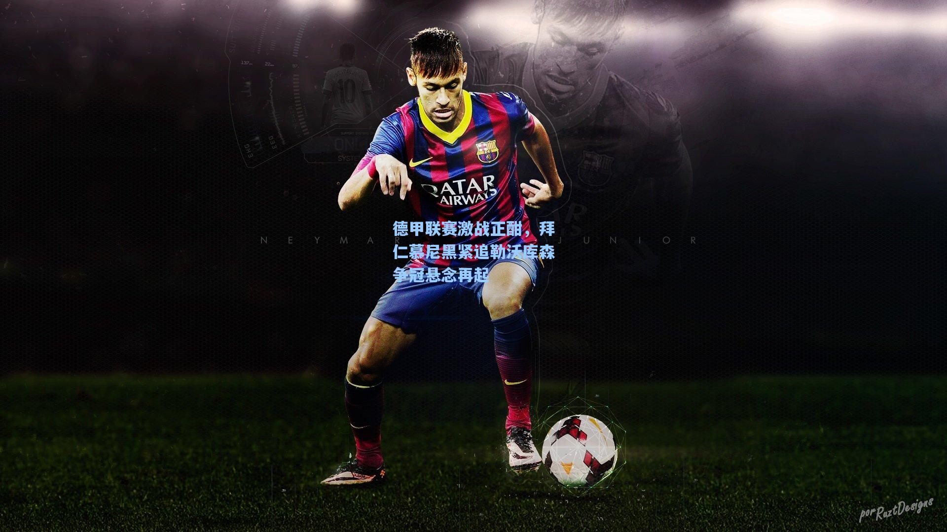 德甲联赛激战正酣，拜仁慕尼黑紧追勒沃库森争冠悬念再起