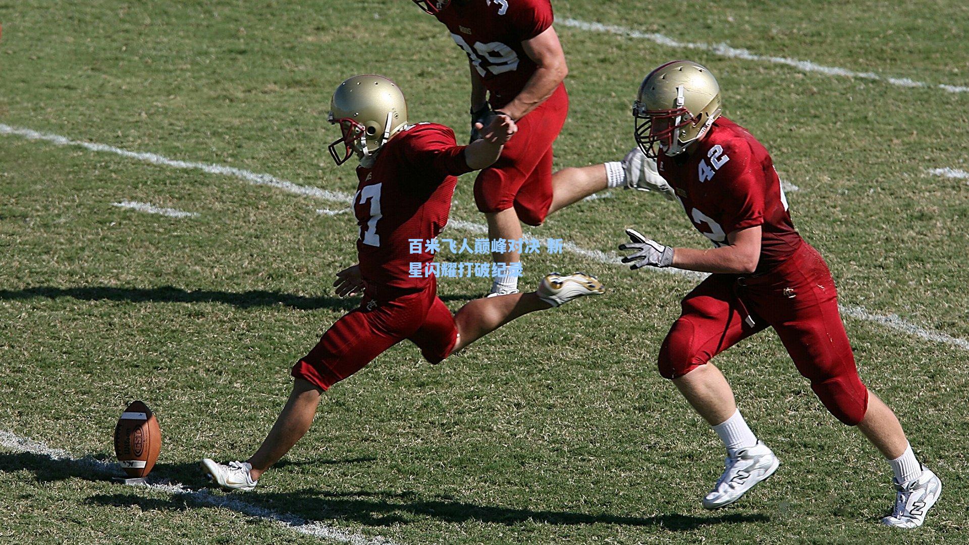 百米飞人巅峰对决 新星闪耀打破纪录