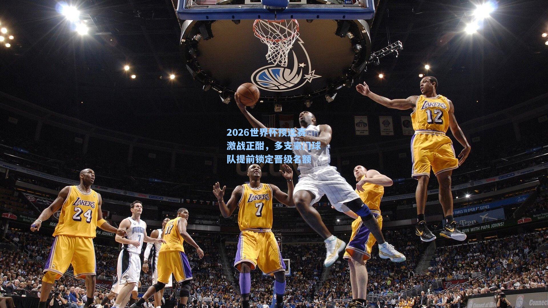 2026世界杯预选赛激战正酣，多支豪门球队提前锁定晋级名额