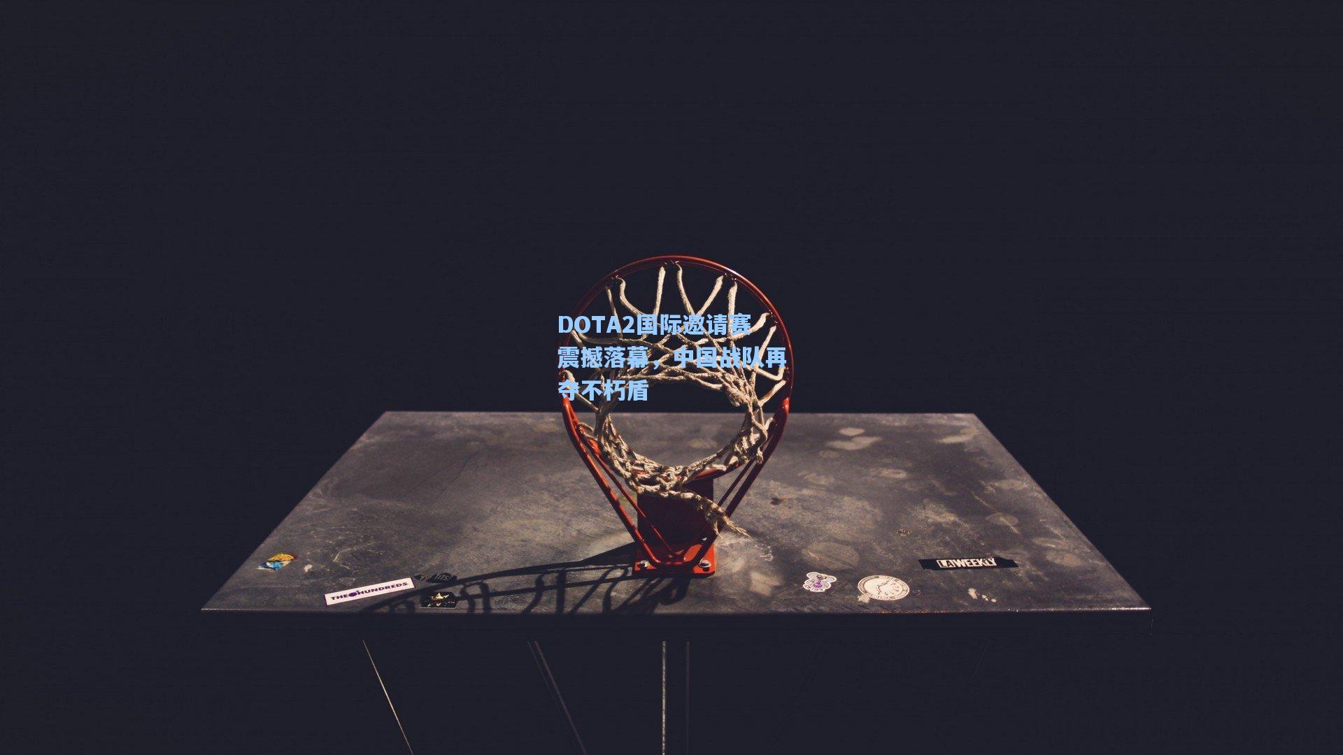 DOTA2国际邀请赛震撼落幕，中国战队再夺不朽盾