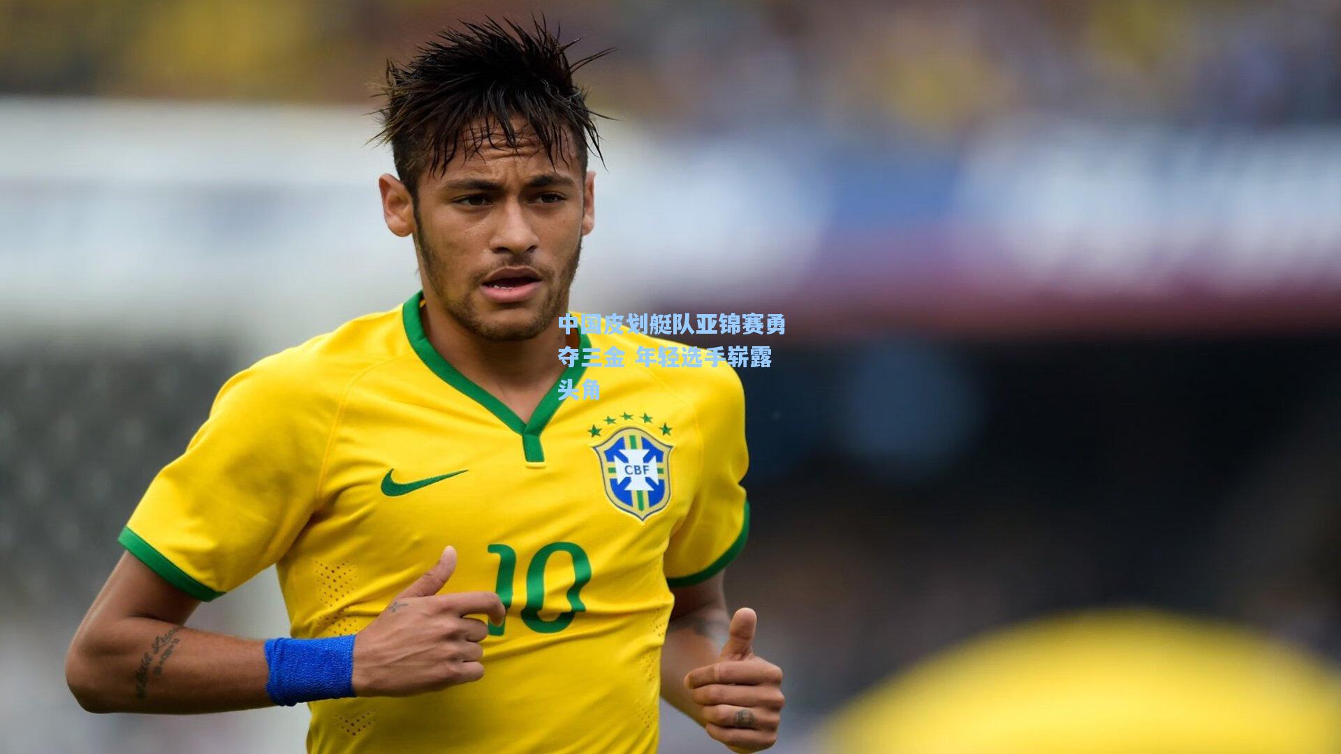 中国皮划艇队亚锦赛勇夺三金 年轻选手崭露头角