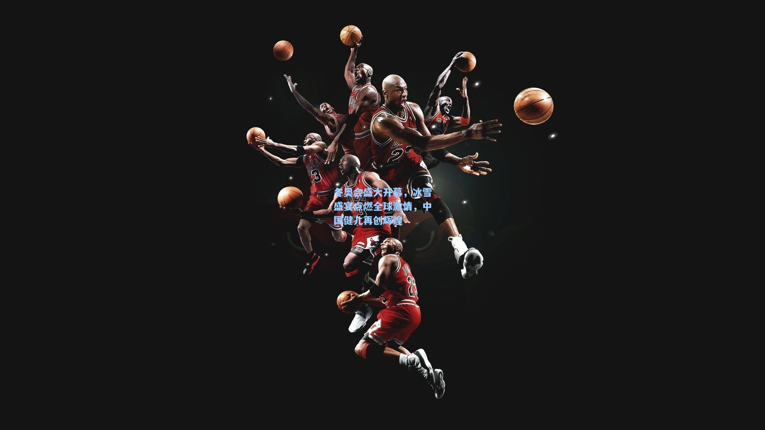 冬奥会盛大开幕,冰雪盛宴点燃全球激情,中国健儿再创辉煌