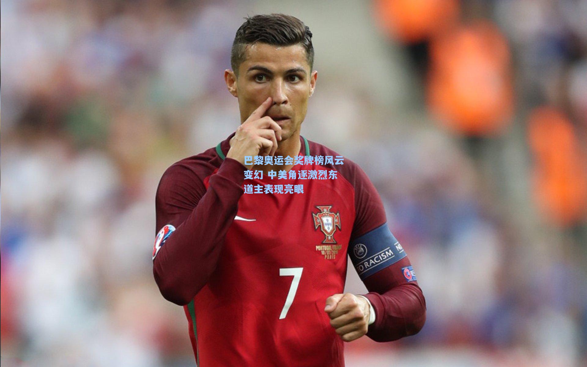 巴黎奥运会奖牌榜风云变幻 中美角逐激烈东道主表现亮眼