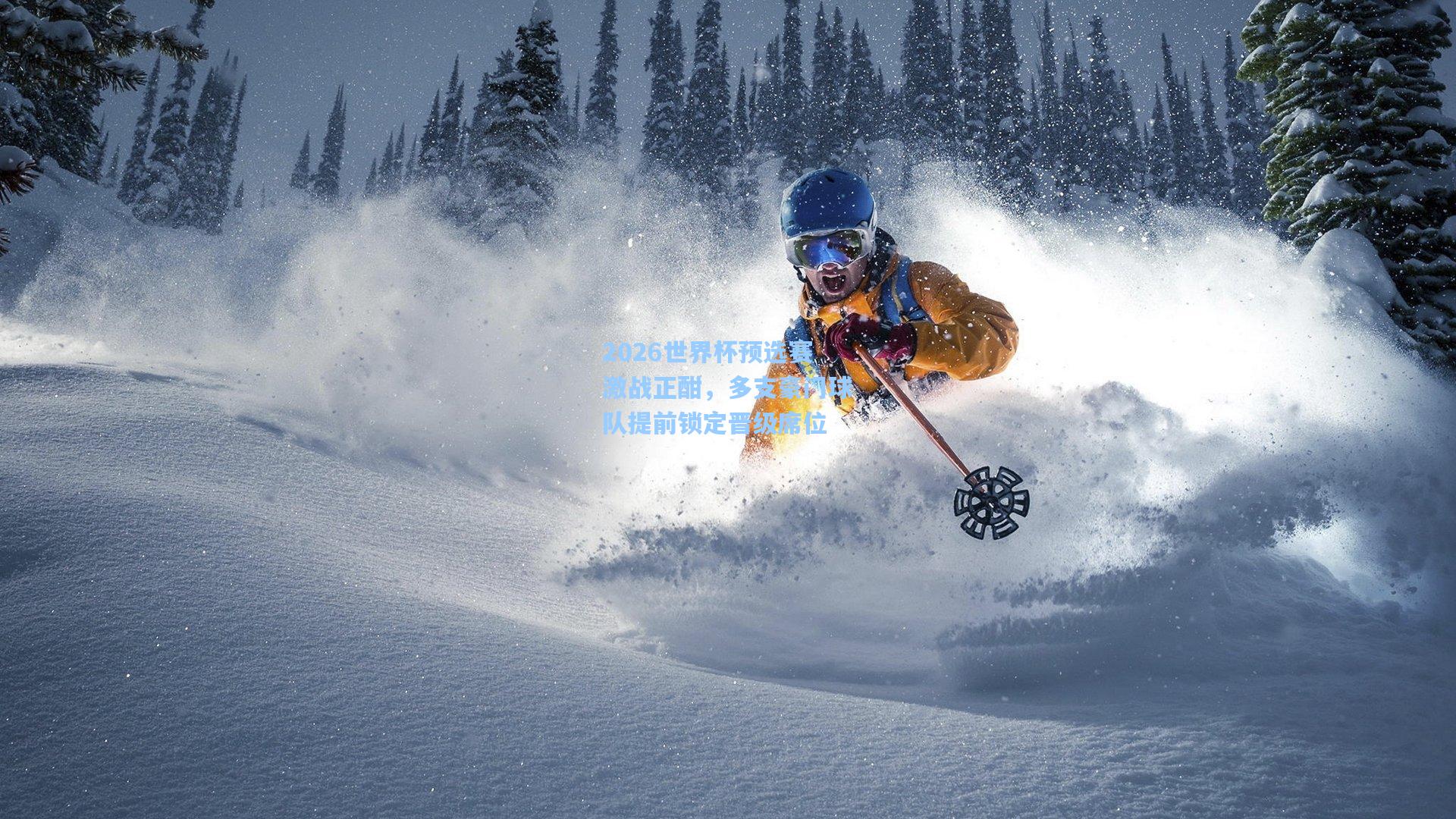 2026世界杯预选赛激战正酣，多支豪门球队提前锁定晋级席位