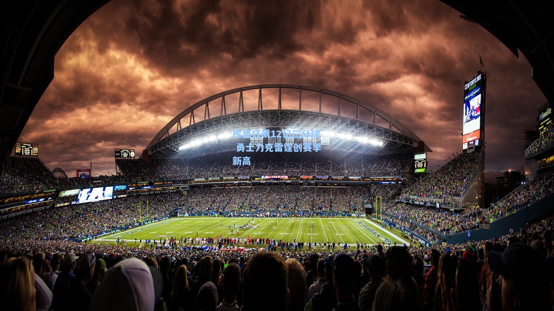 库里狂飙12记三分球 勇士力克雷霆创赛季新高