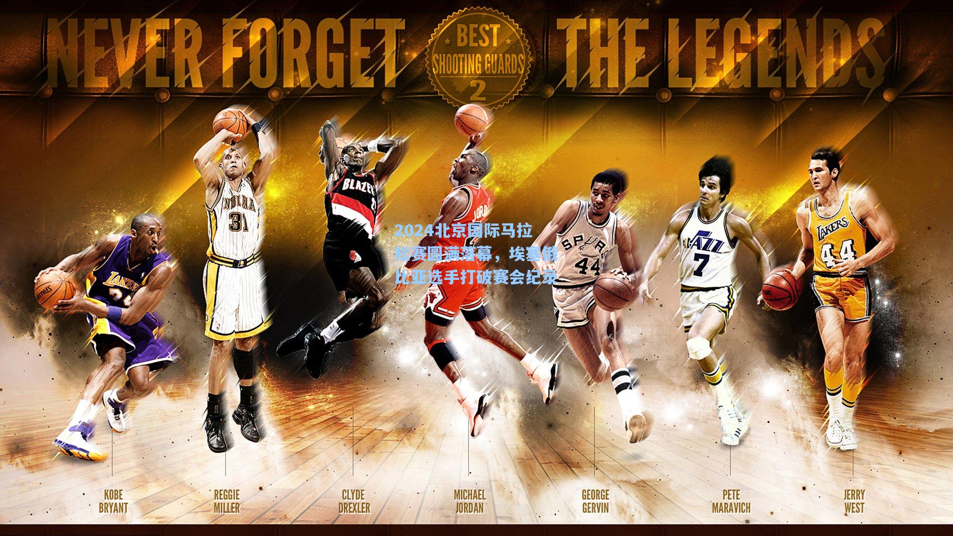 2024北京国际马拉松赛圆满落幕,埃塞俄比亚选手打破赛会纪录