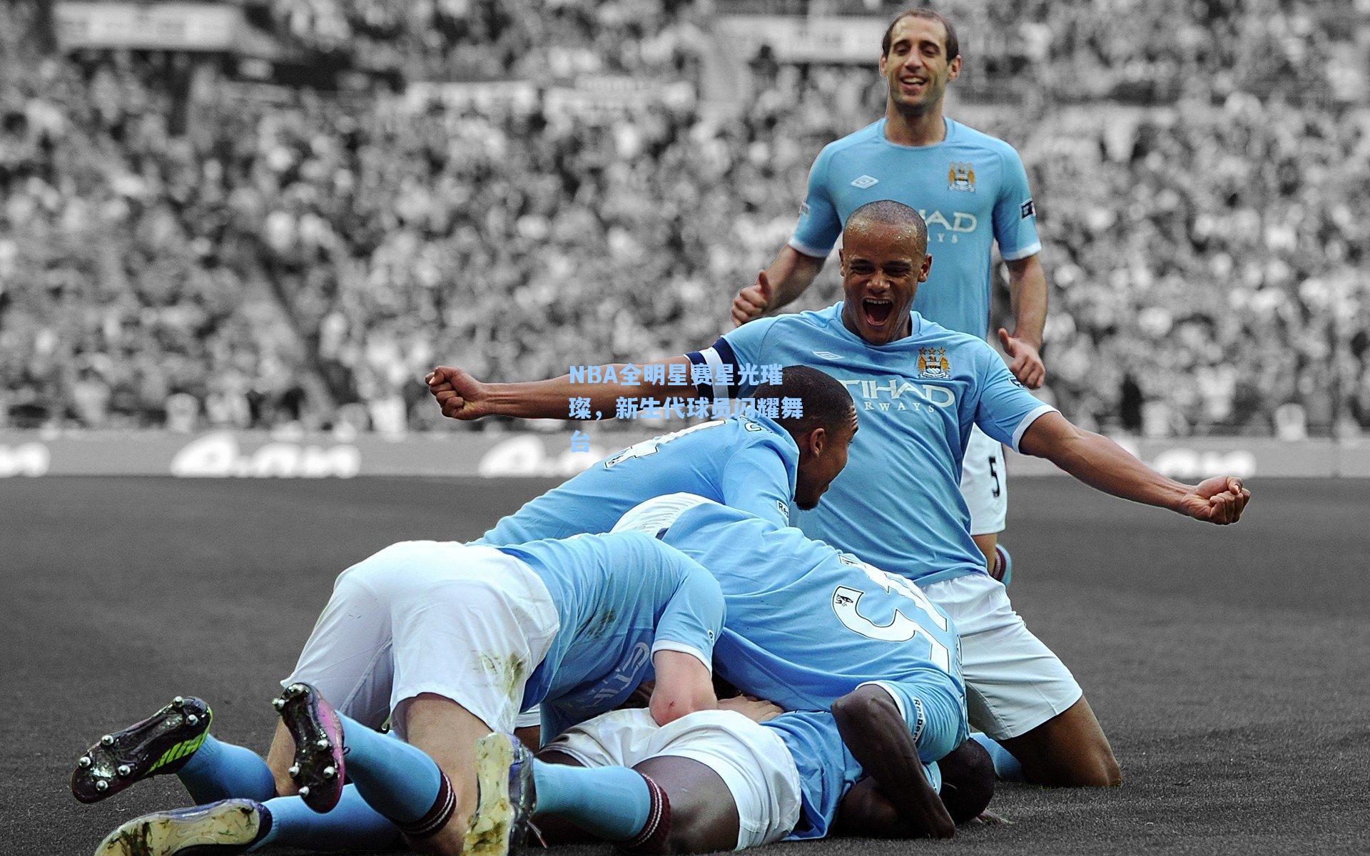 NBA全明星赛星光璀璨,新生代球员闪耀舞台