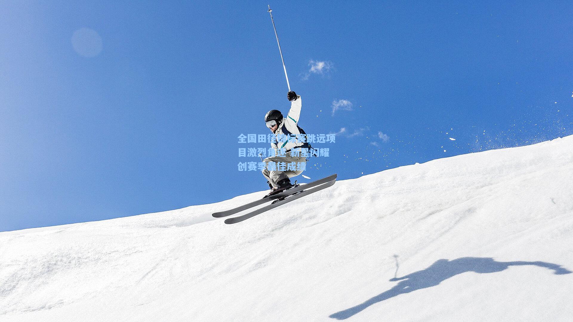 全国田径锦标赛跳远项目激烈角逐 新星闪耀创赛季最佳成绩