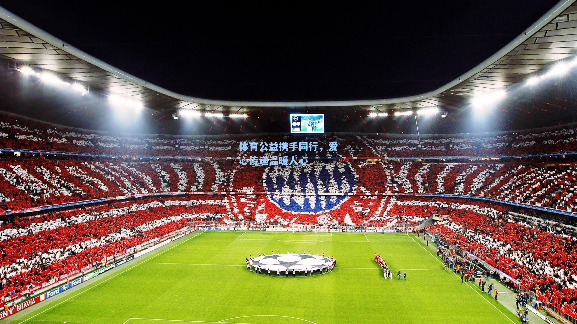 体育公益携手同行，爱心传递温暖人心