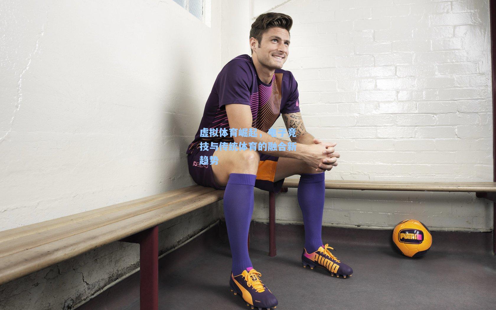 虚拟体育崛起，电子竞技与传统体育的融合新趋势