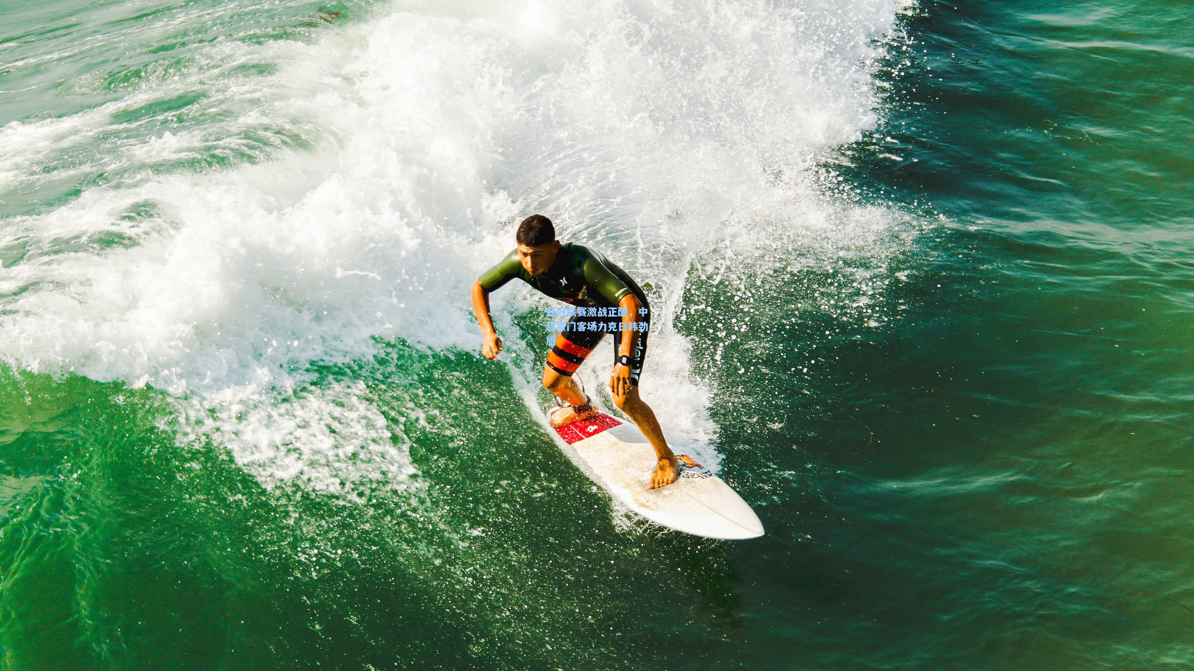 亚冠联赛激战正酣,中超豪门客场力克日韩劲旅