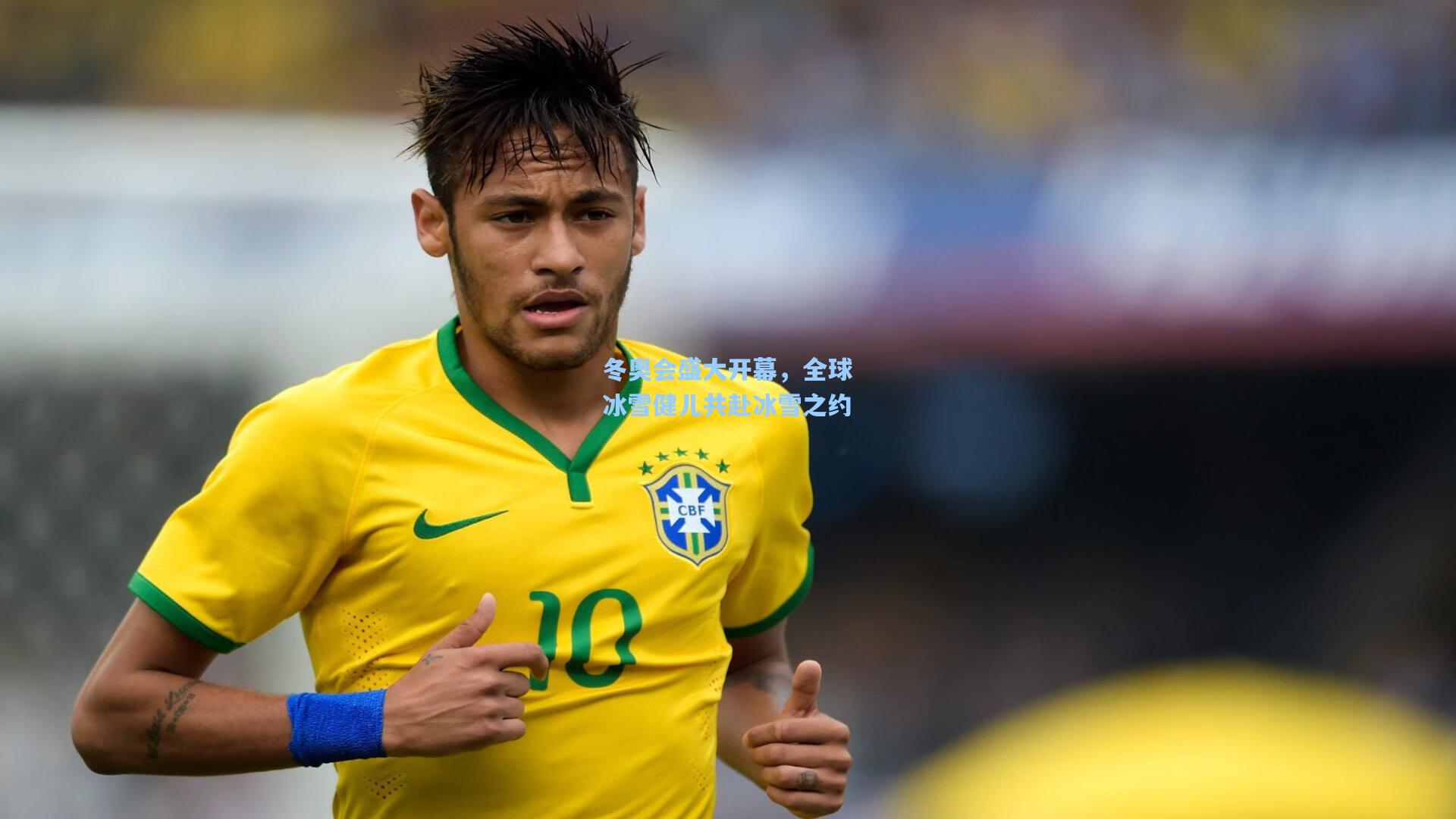 冬奥会盛大开幕,全球冰雪健儿共赴冰雪之约