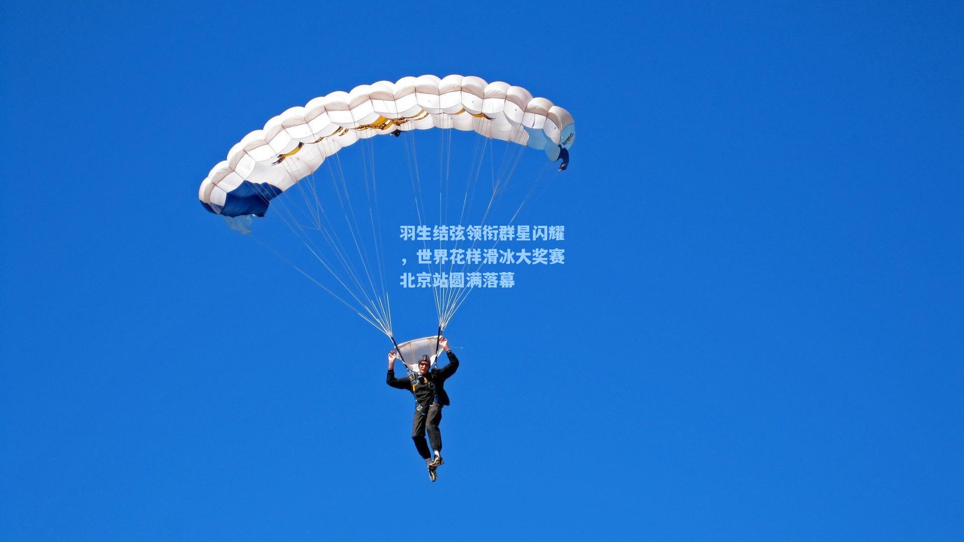 羽生结弦领衔群星闪耀，世界花样滑冰大奖赛北京站圆满落幕