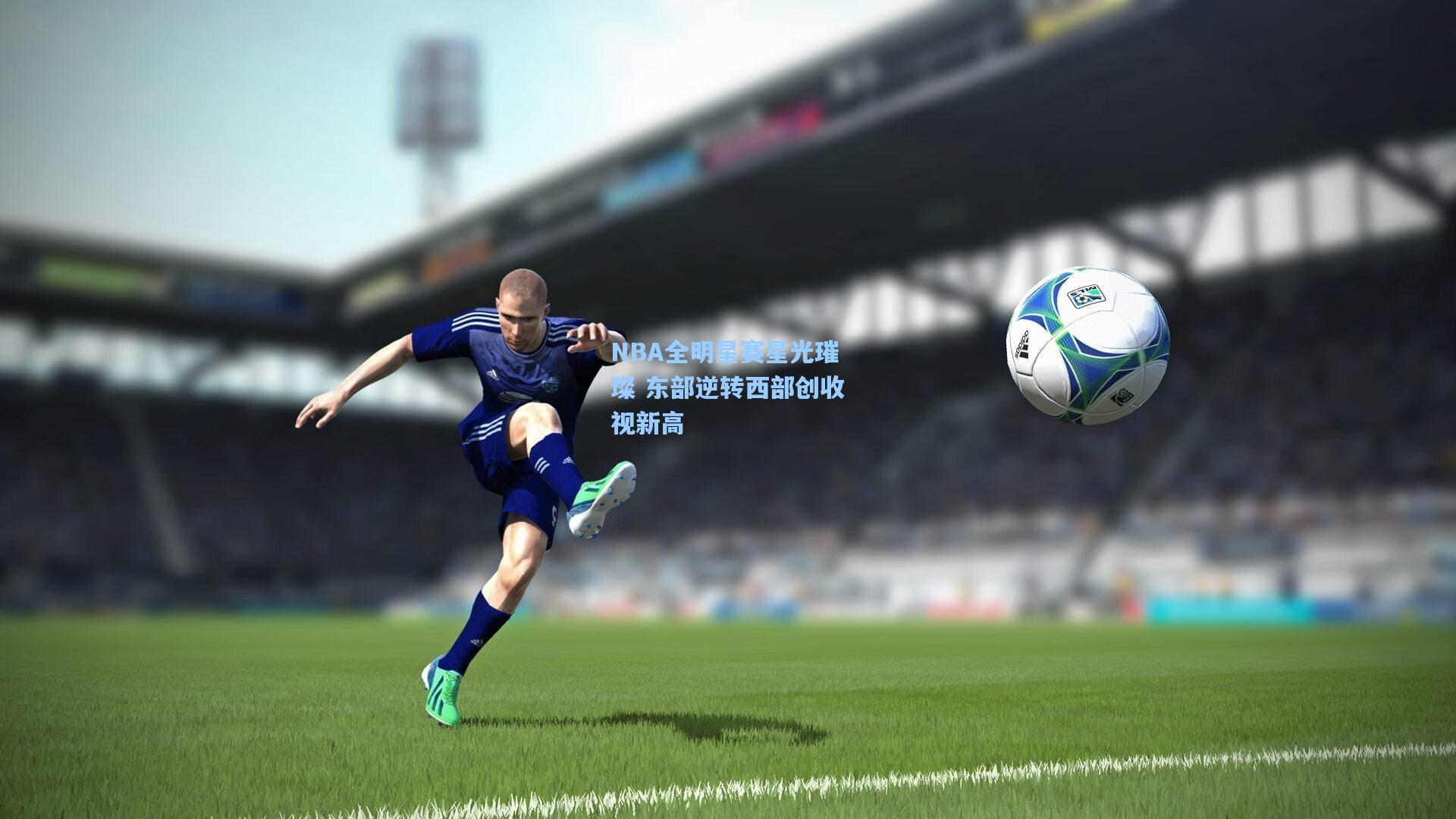 NBA全明星赛星光璀璨 东部逆转西部创收视新高