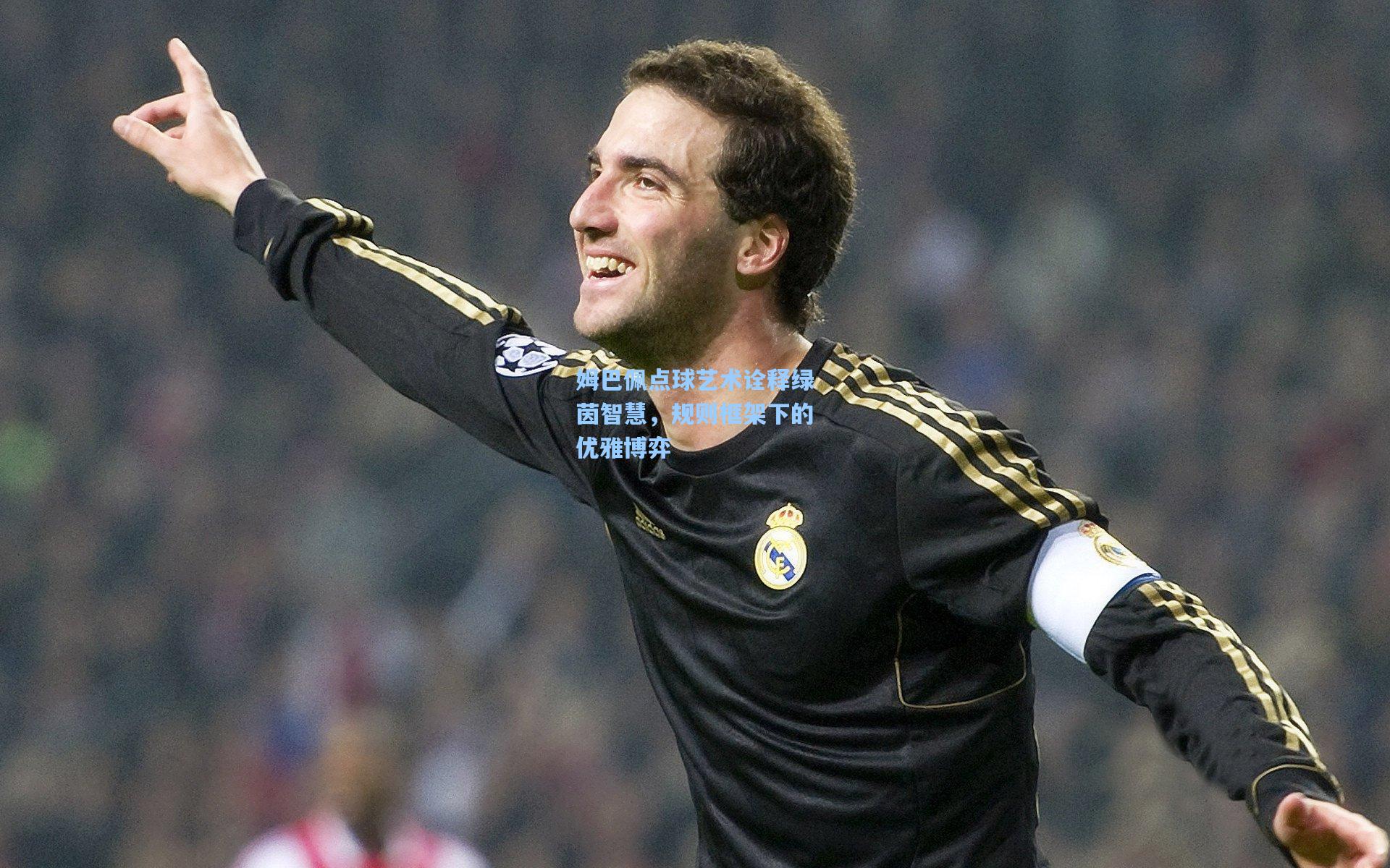 姆巴佩点球艺术诠释绿茵智慧，规则框架下的优雅博弈