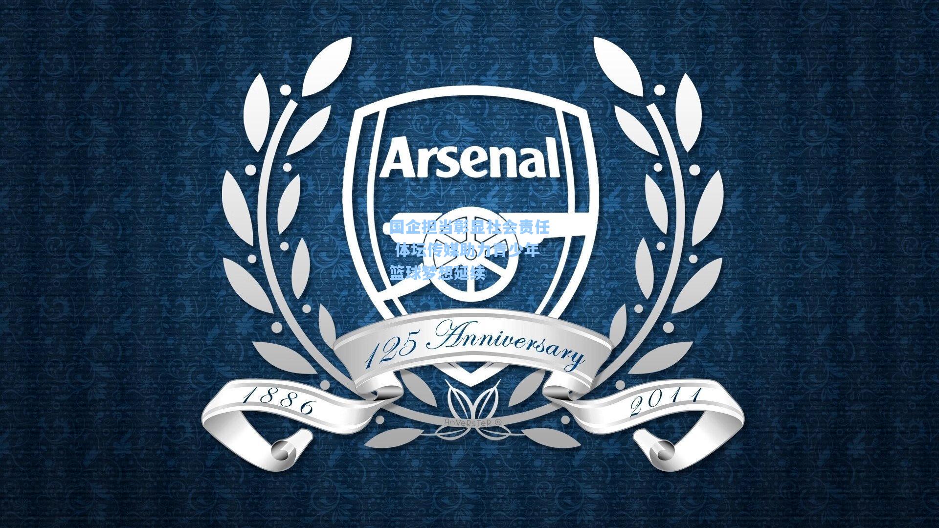 国企担当彰显社会责任 体坛传媒助力青少年篮球梦想延续