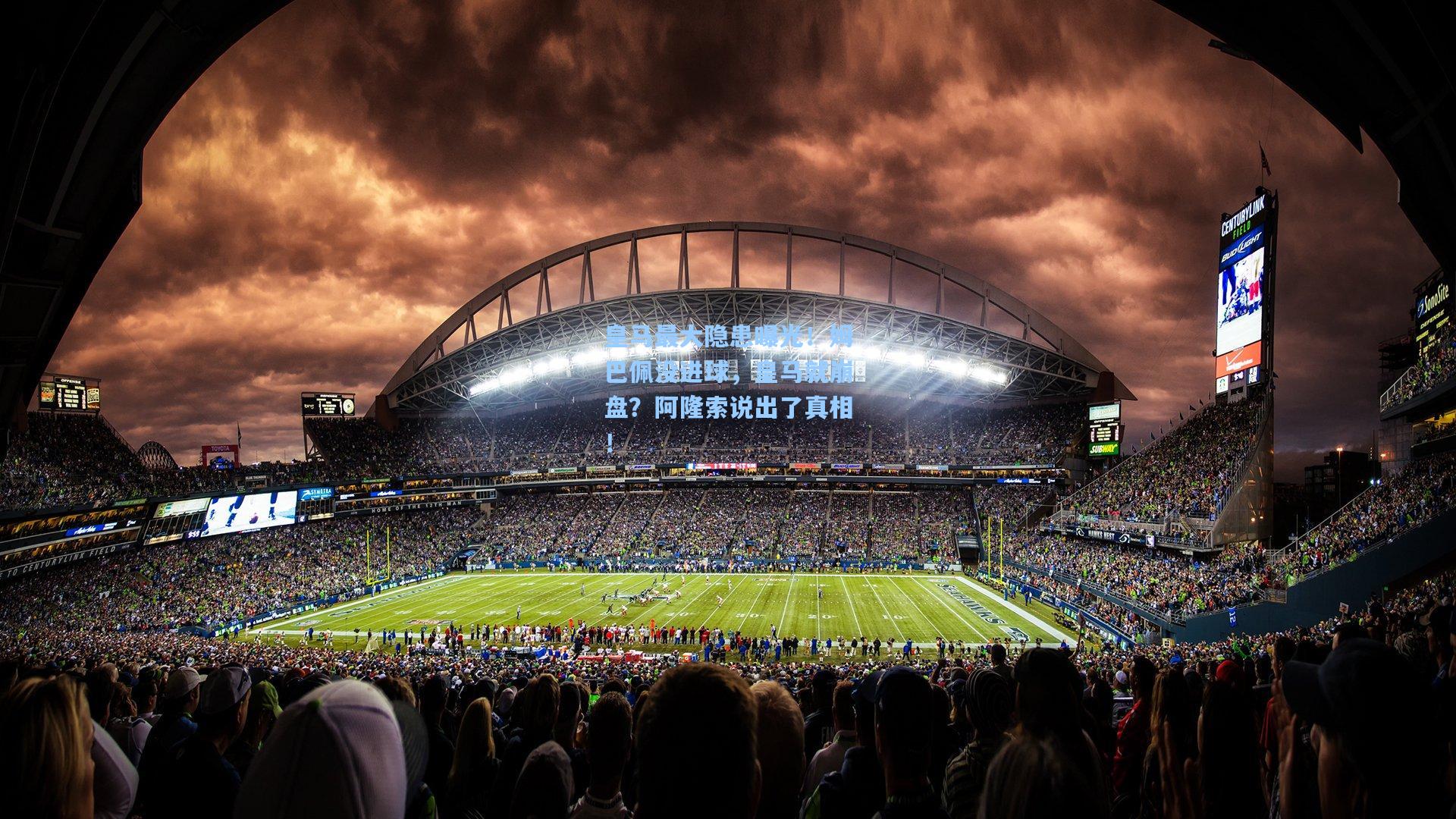 皇马最大隐患曝光！姆巴佩没进球，皇马就崩盘？阿隆索说出了真相！