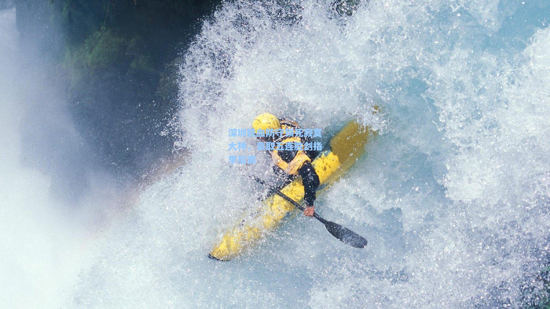 深圳铁血防守锁死寂寞大神，豪取五连胜剑指季后赛