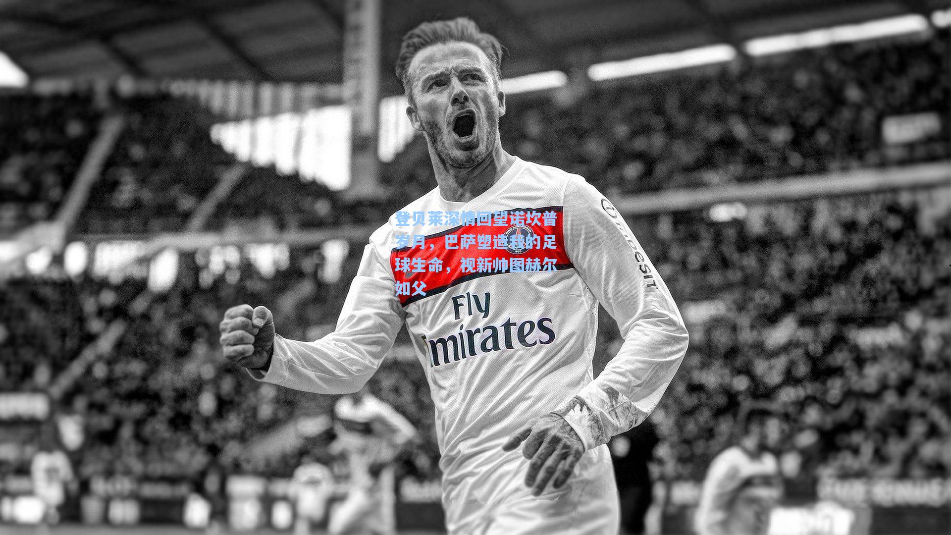 登贝莱深情回望诺坎普岁月，巴萨塑造我的足球生命，视新帅图赫尔如父