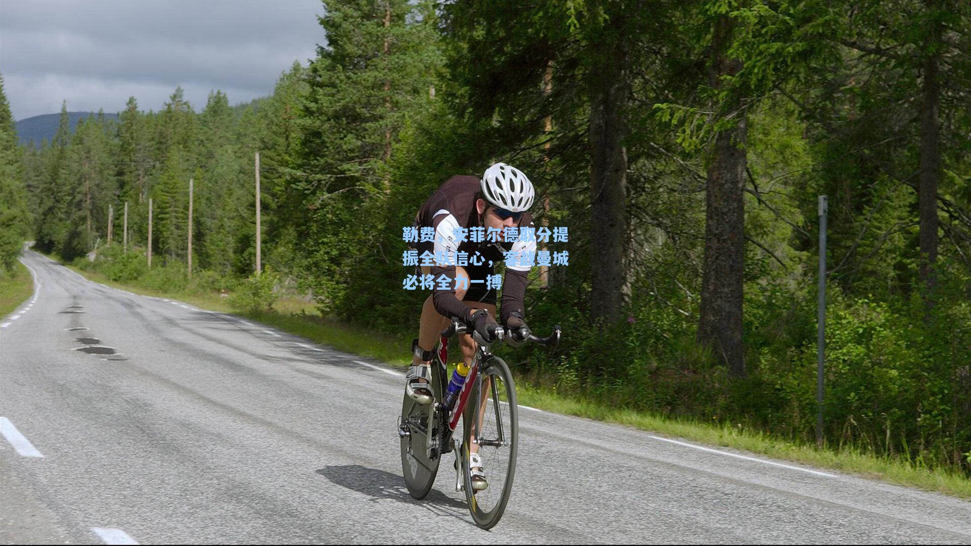 勒费，安菲尔德取分提振全队信心，客战曼城必将全力一搏