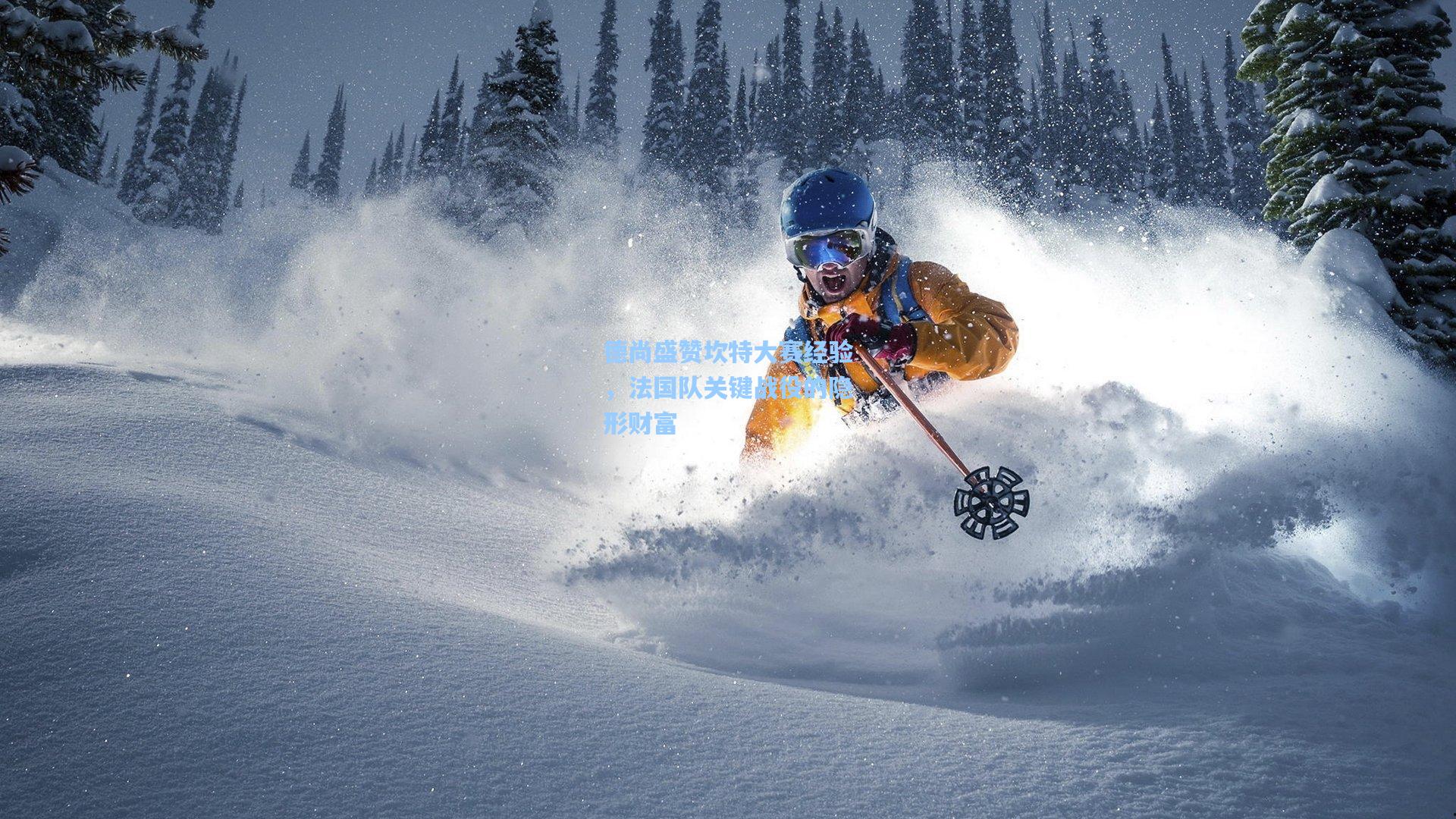 德尚盛赞坎特大赛经验,法国队关键战役的隐形财富