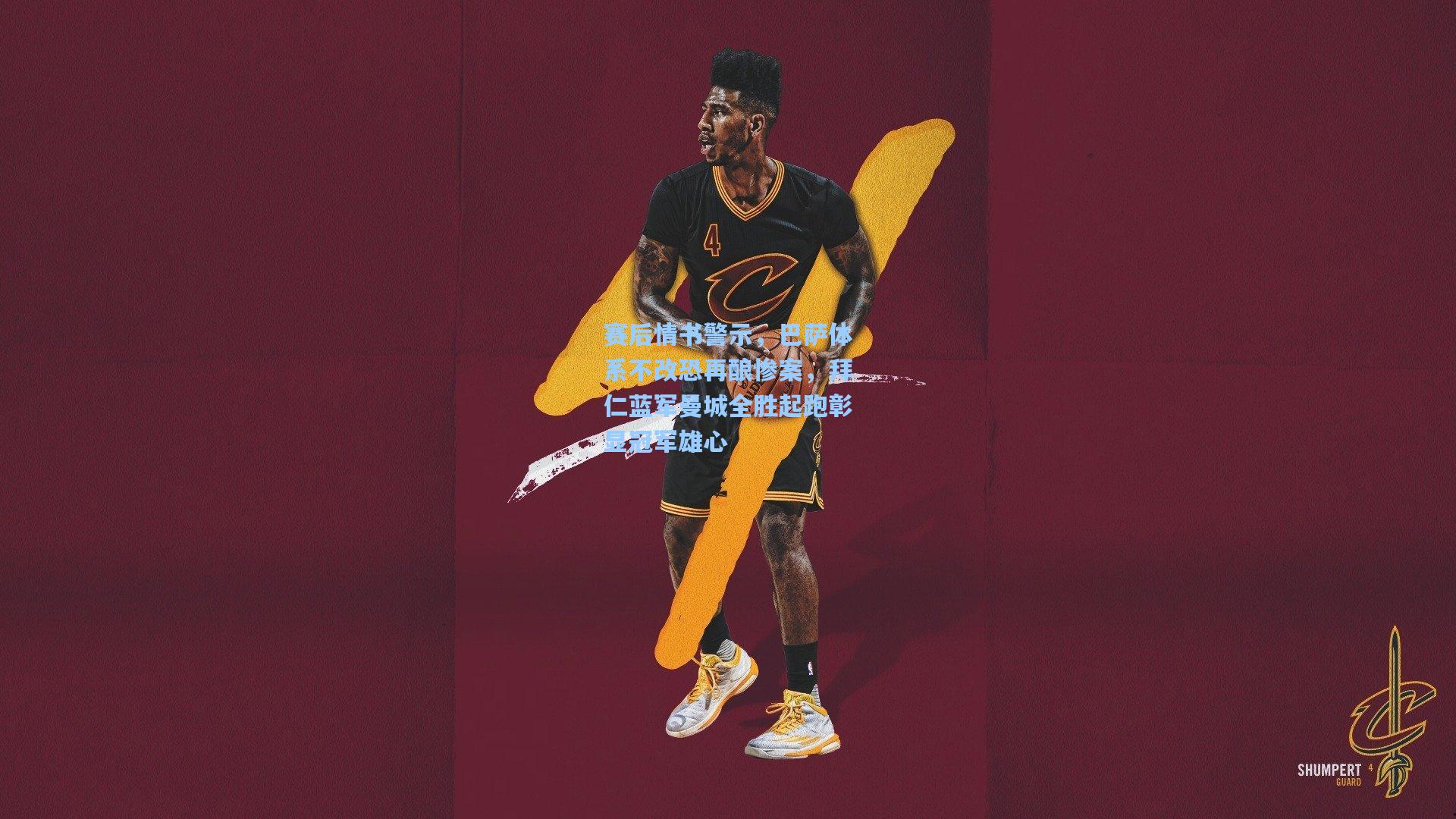 赛后情书警示,巴萨体系不改恐再酿惨案,拜仁蓝军曼城全胜起跑彰显冠军雄心