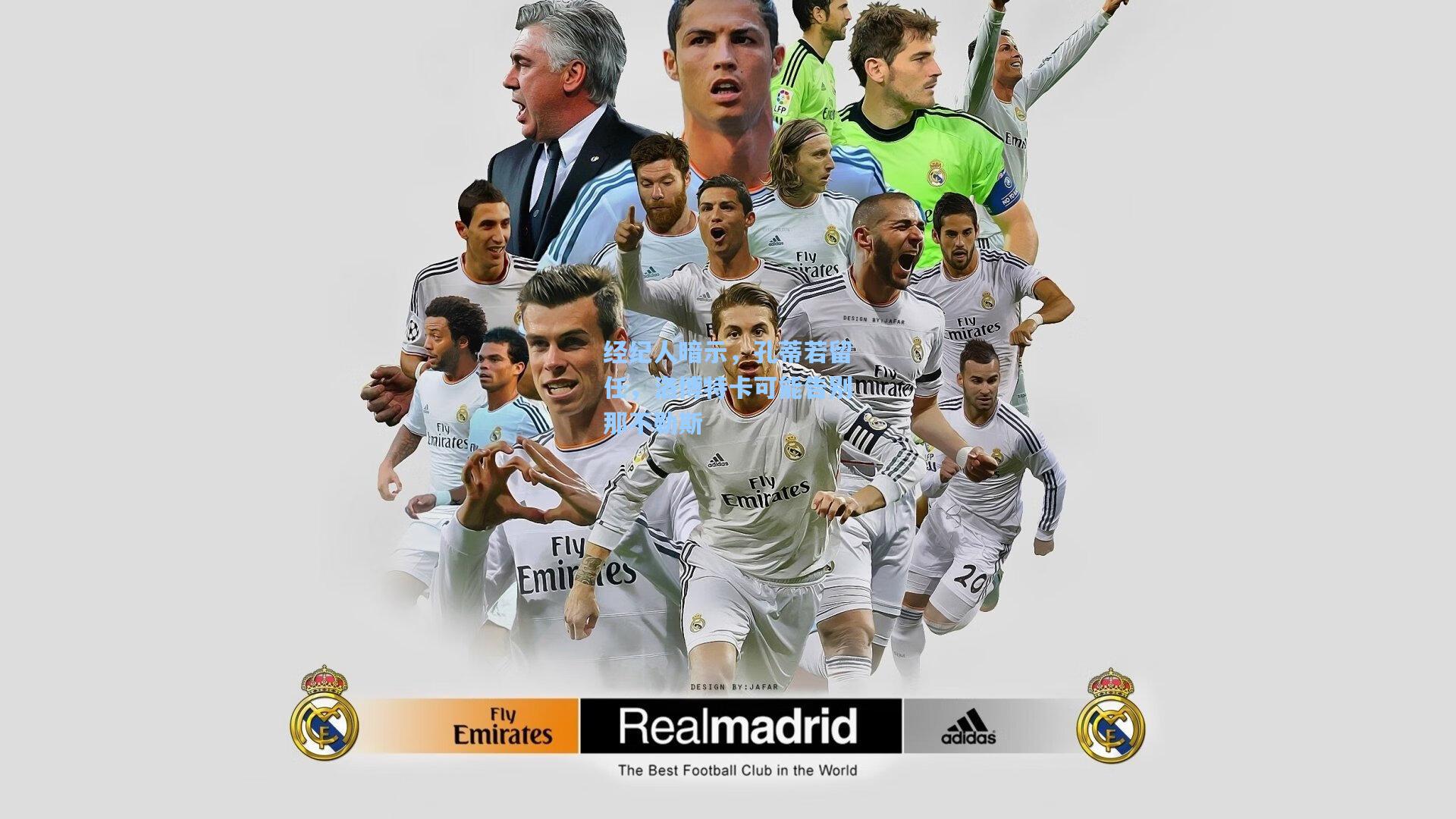 经纪人暗示,孔蒂若留任,洛博特卡可能告别那不勒斯