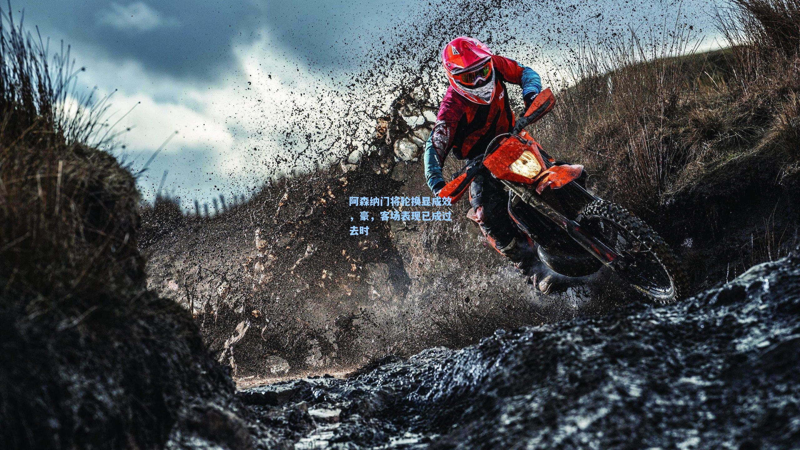 阿森纳门将轮换显成效，豪，客场表现已成过去时