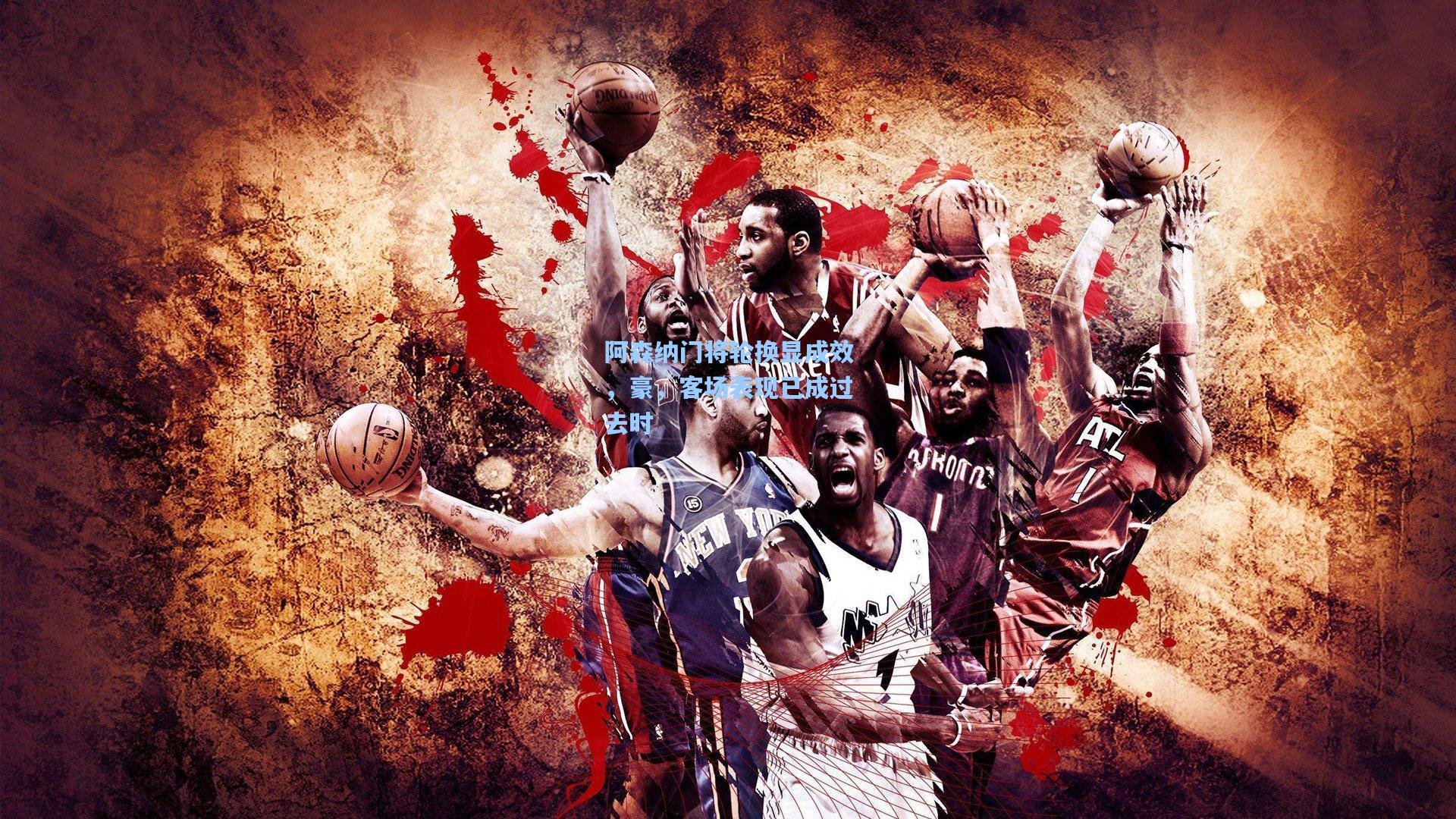 阿森纳门将轮换显成效，豪，客场表现已成过去时