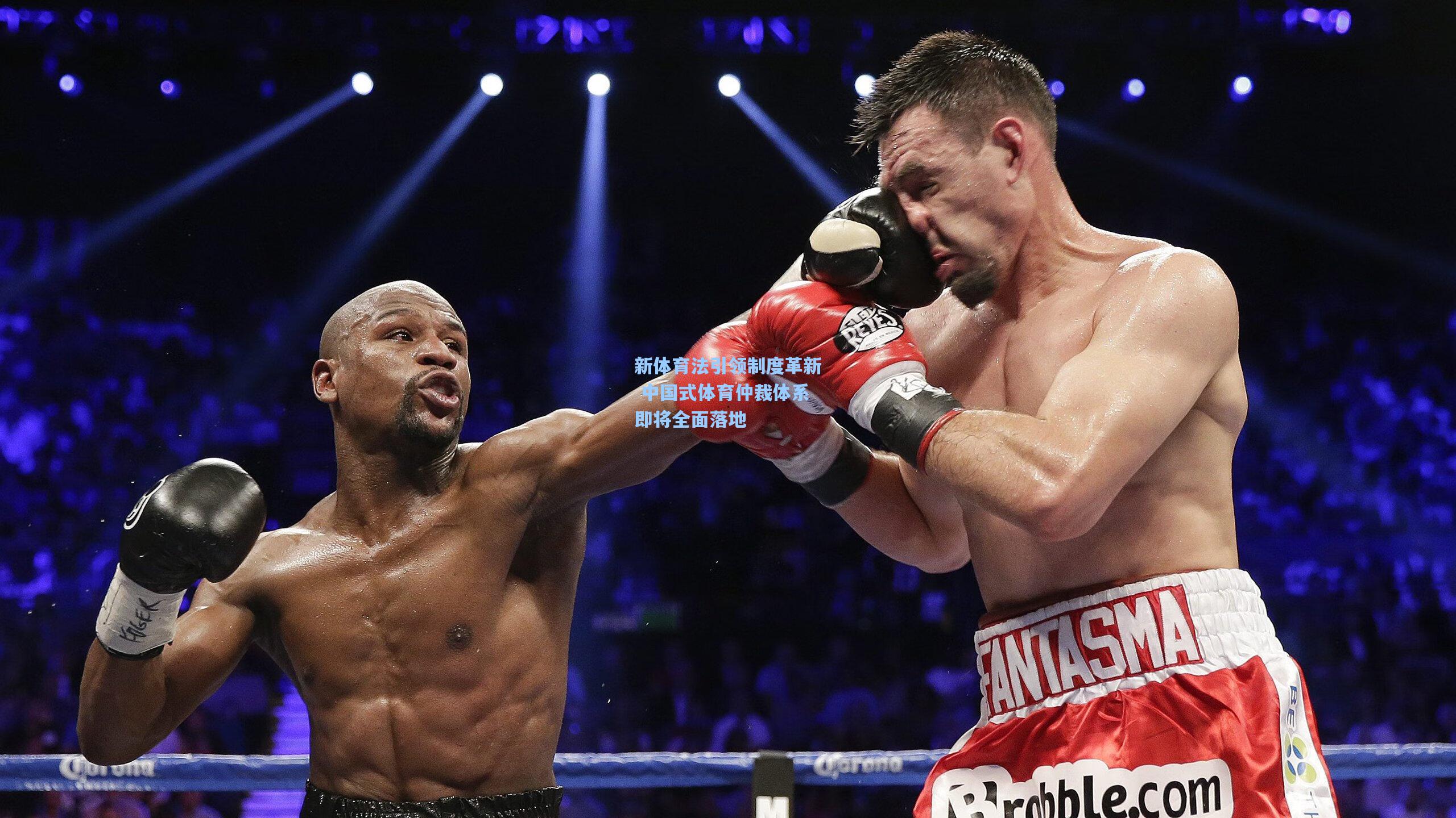 新体育法引领制度革新 中国式体育仲裁体系即将全面落地