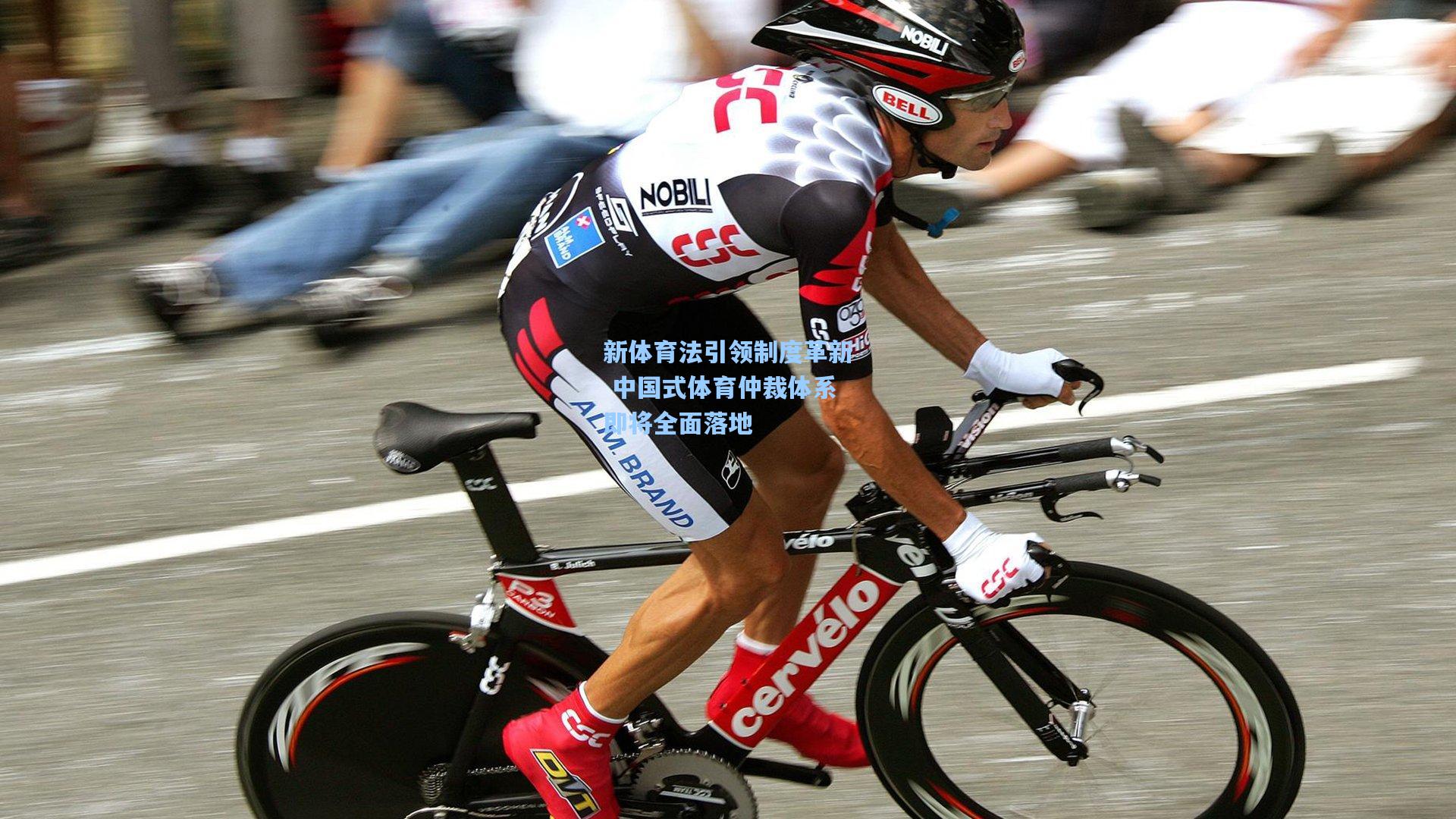 新体育法引领制度革新 中国式体育仲裁体系即将全面落地