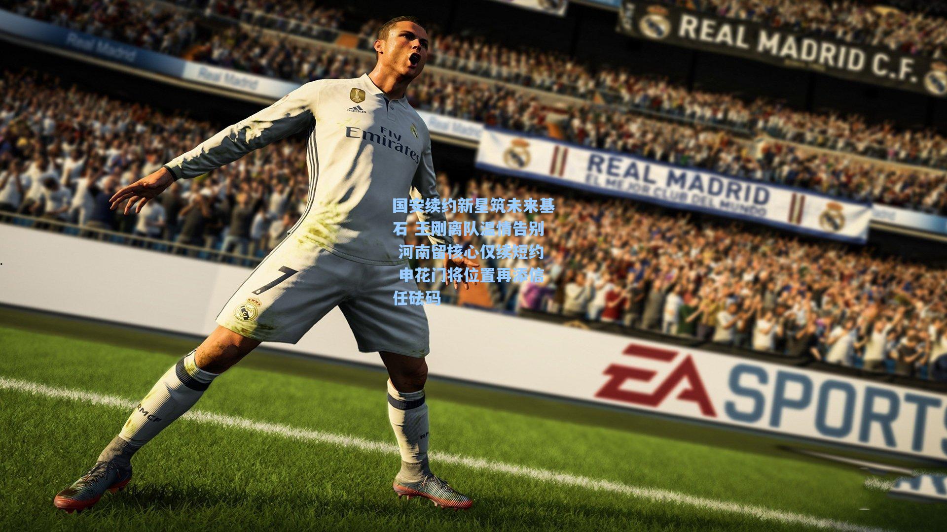 国安续约新星筑未来基石 王刚离队温情告别 河南留核心仅续短约 申花门将位置再添信任砝码