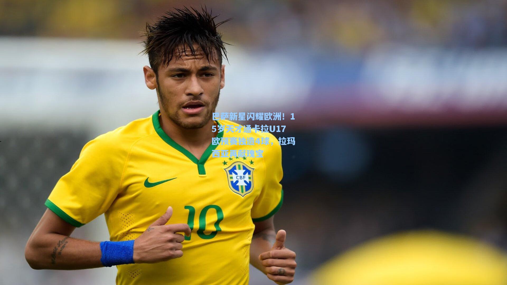 巴萨新星闪耀欧洲!15岁天才通卡拉U17欧预赛独造4球,拉玛西亚再献瑰宝
