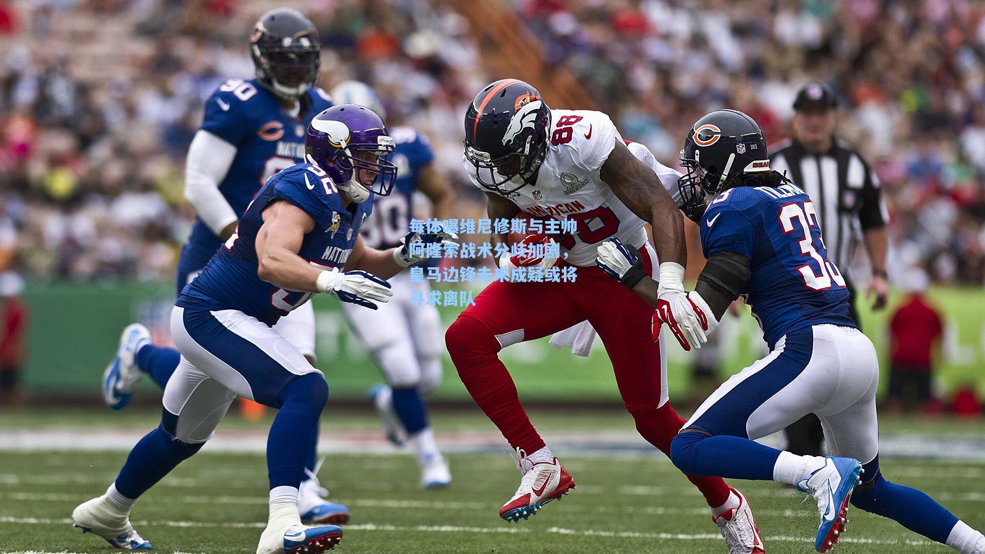 每体曝维尼修斯与主帅阿隆索战术分歧加剧,皇马边锋未来成疑或将寻求离队