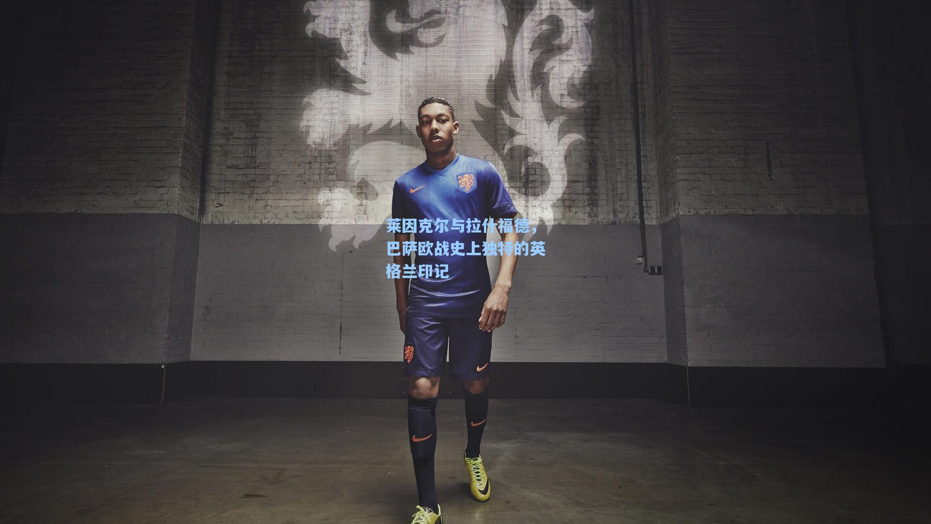 莱因克尔与拉什福德,巴萨欧战史上独特的英格兰印记