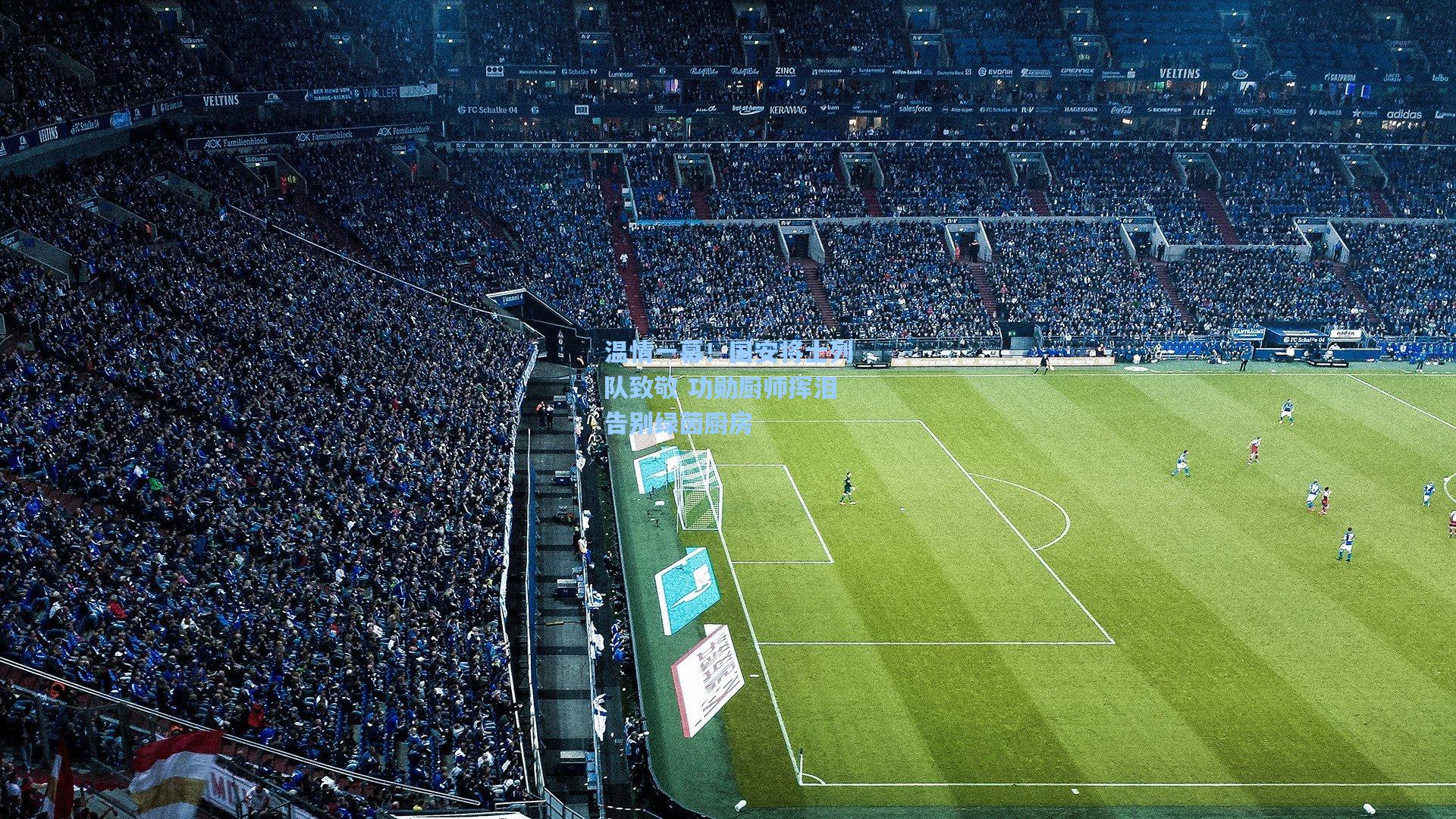 温情一幕!国安将士列队致敬 功勋厨师挥泪告别绿茵厨房