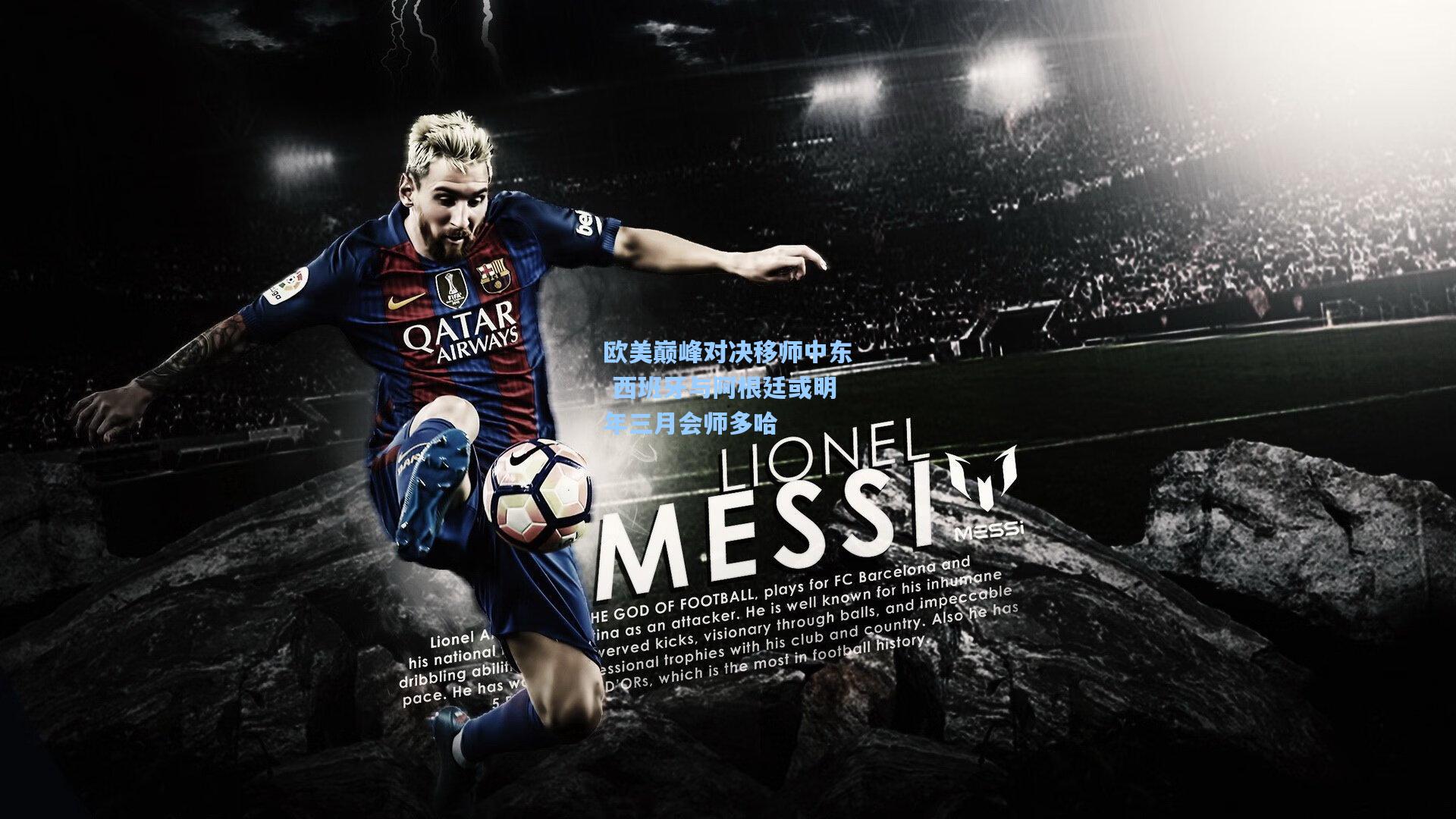 欧美巅峰对决移师中东 西班牙与阿根廷或明年三月会师多哈