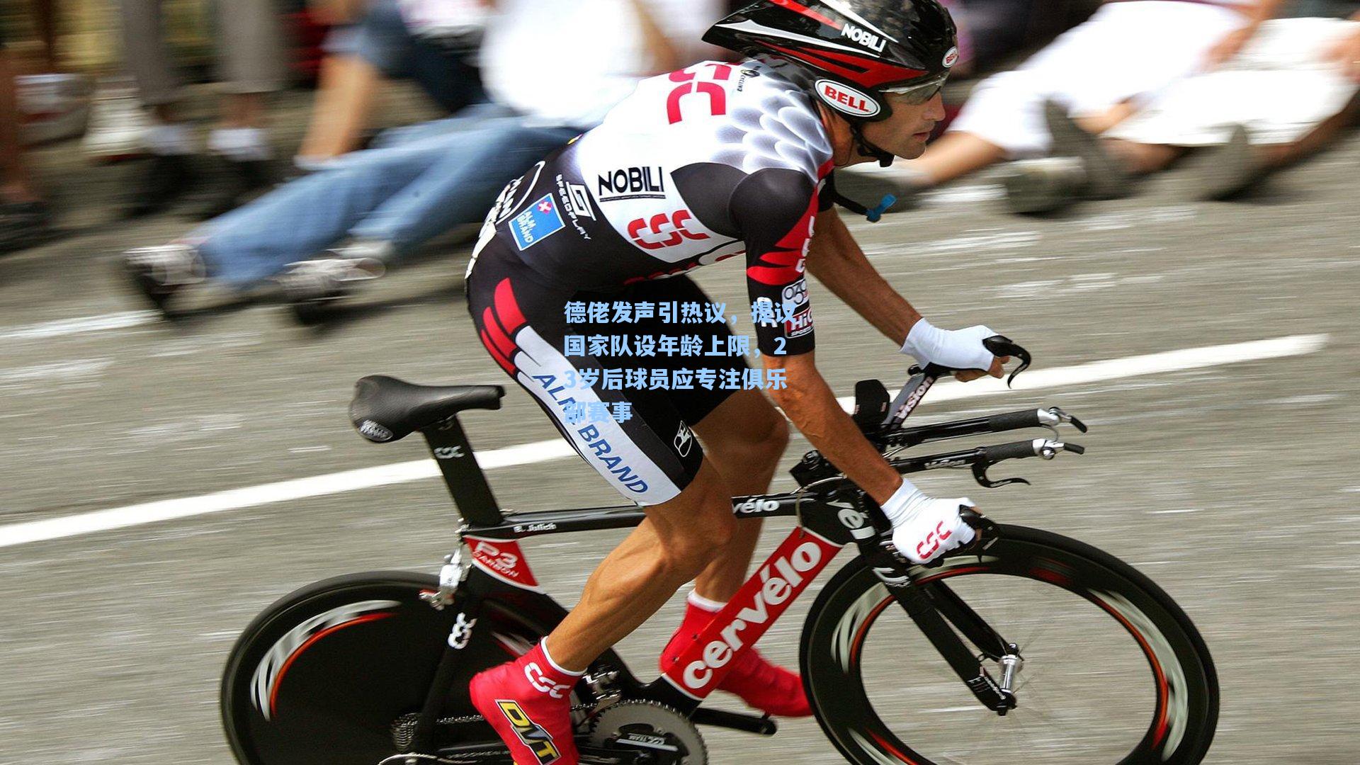 德佬发声引热议，提议国家队设年龄上限，23岁后球员应专注俱乐部赛事