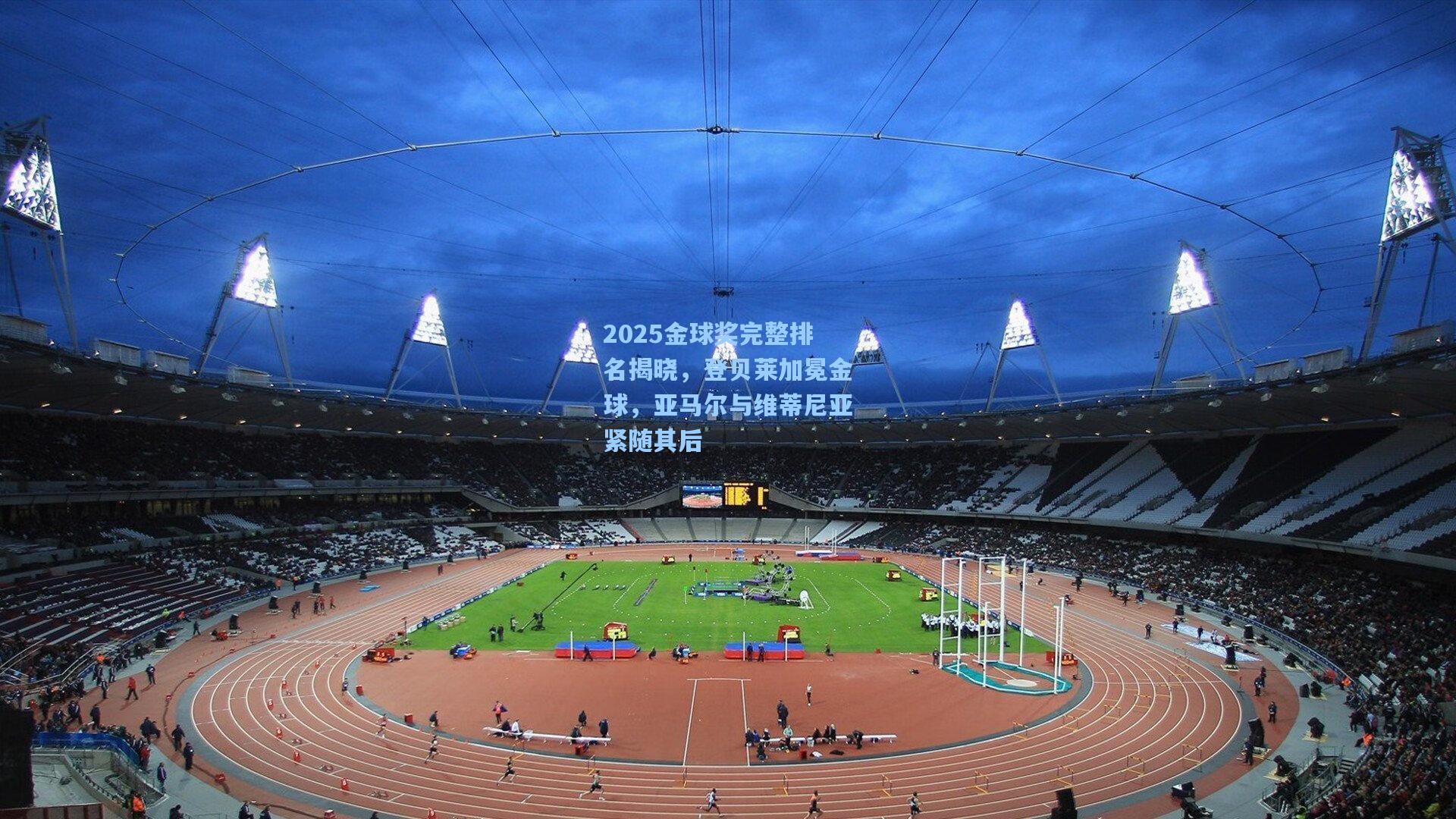 2025金球奖完整排名揭晓,登贝莱加冕金球,亚马尔与维蒂尼亚紧随其后