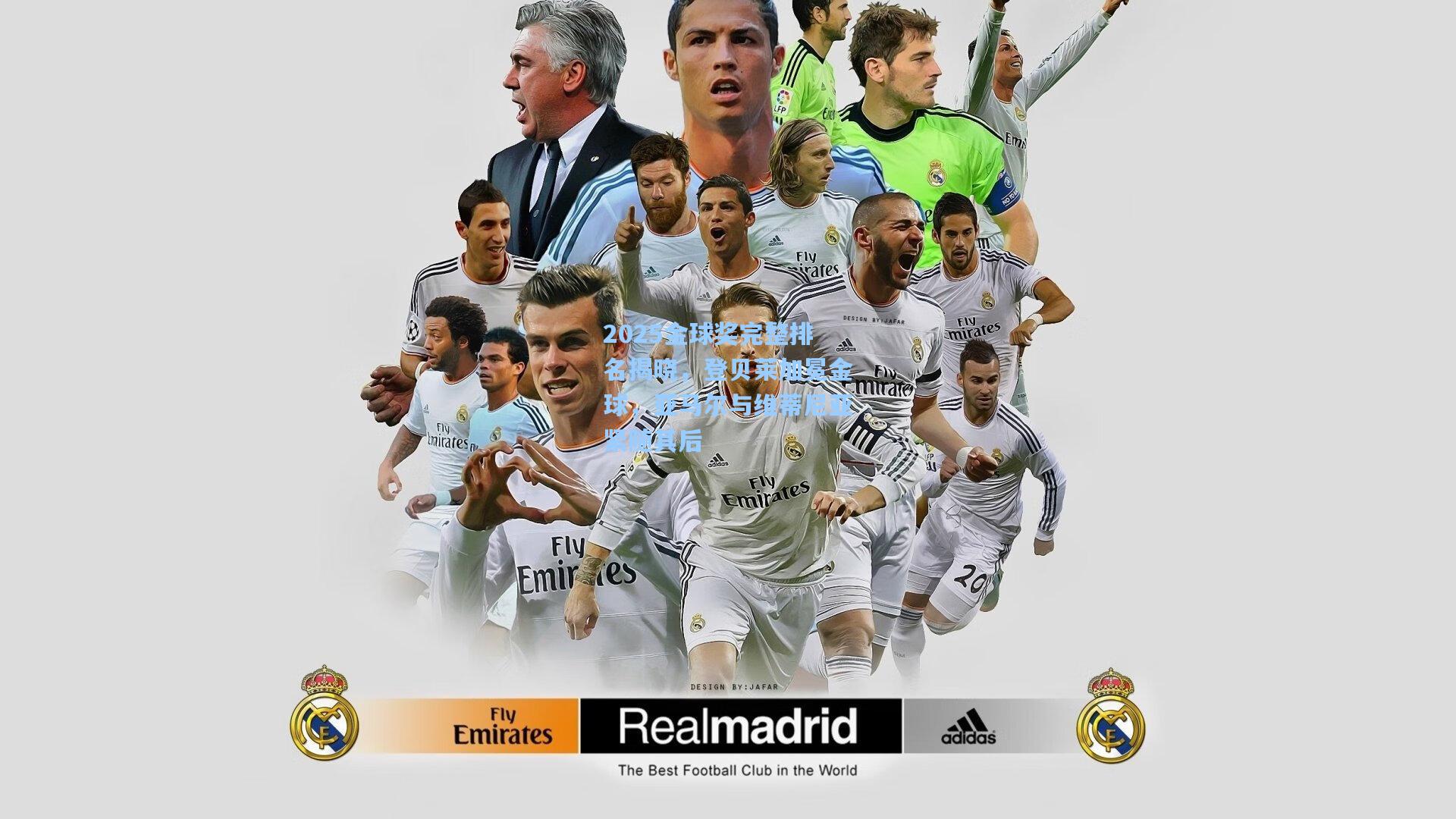 2025金球奖完整排名揭晓,登贝莱加冕金球,亚马尔与维蒂尼亚紧随其后