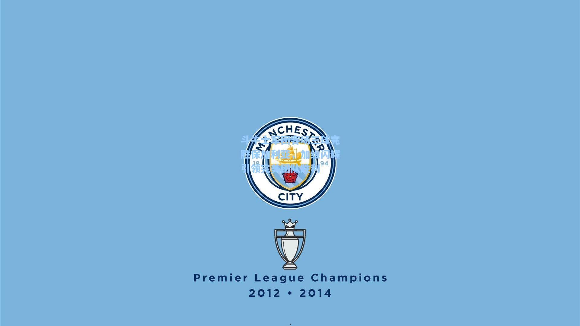 斗牛士军团客场三球完胜保加利亚,加维闪耀引领完美团队胜利