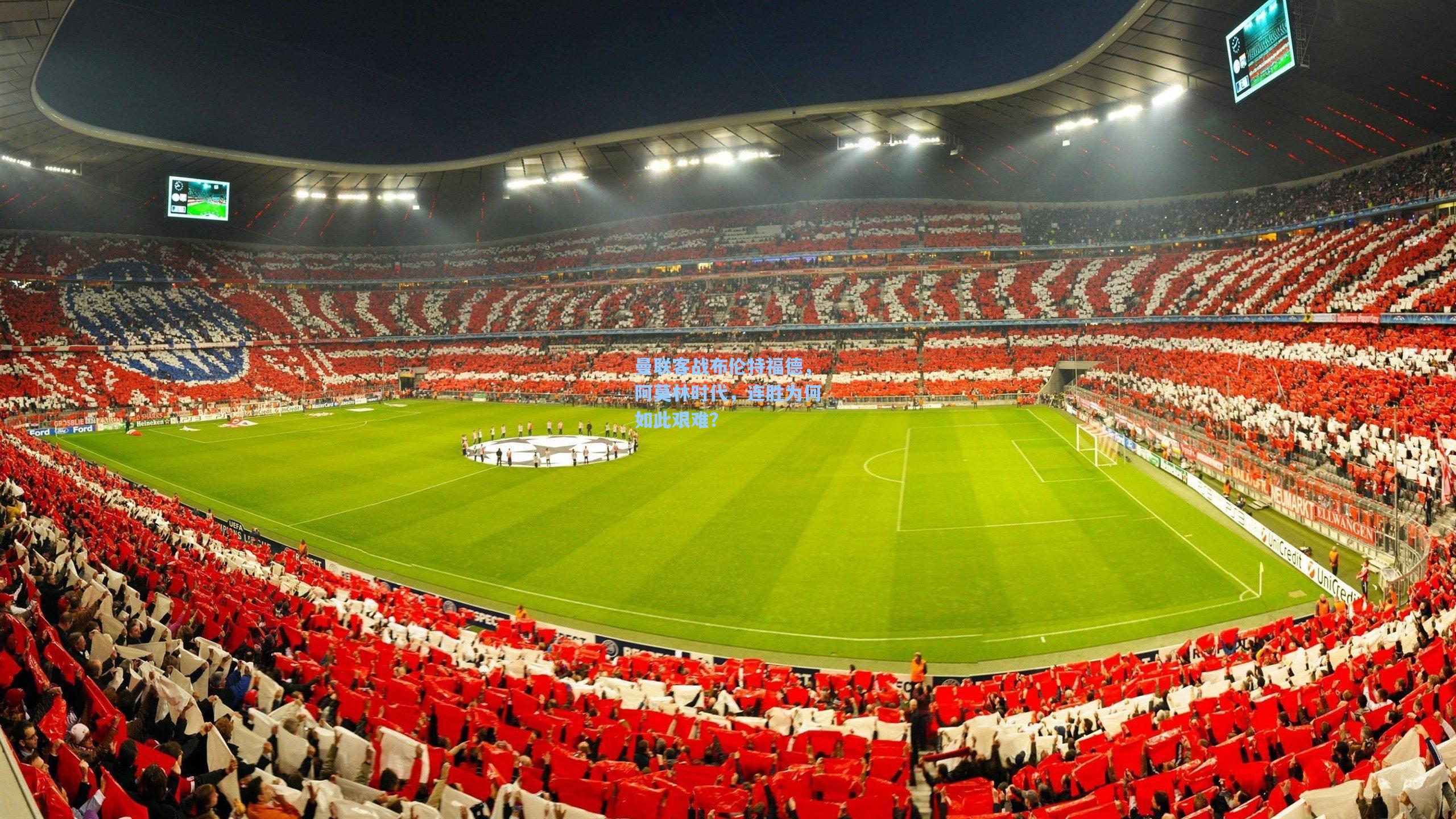 曼联客战布伦特福德，阿莫林时代，连胜为何如此艰难？